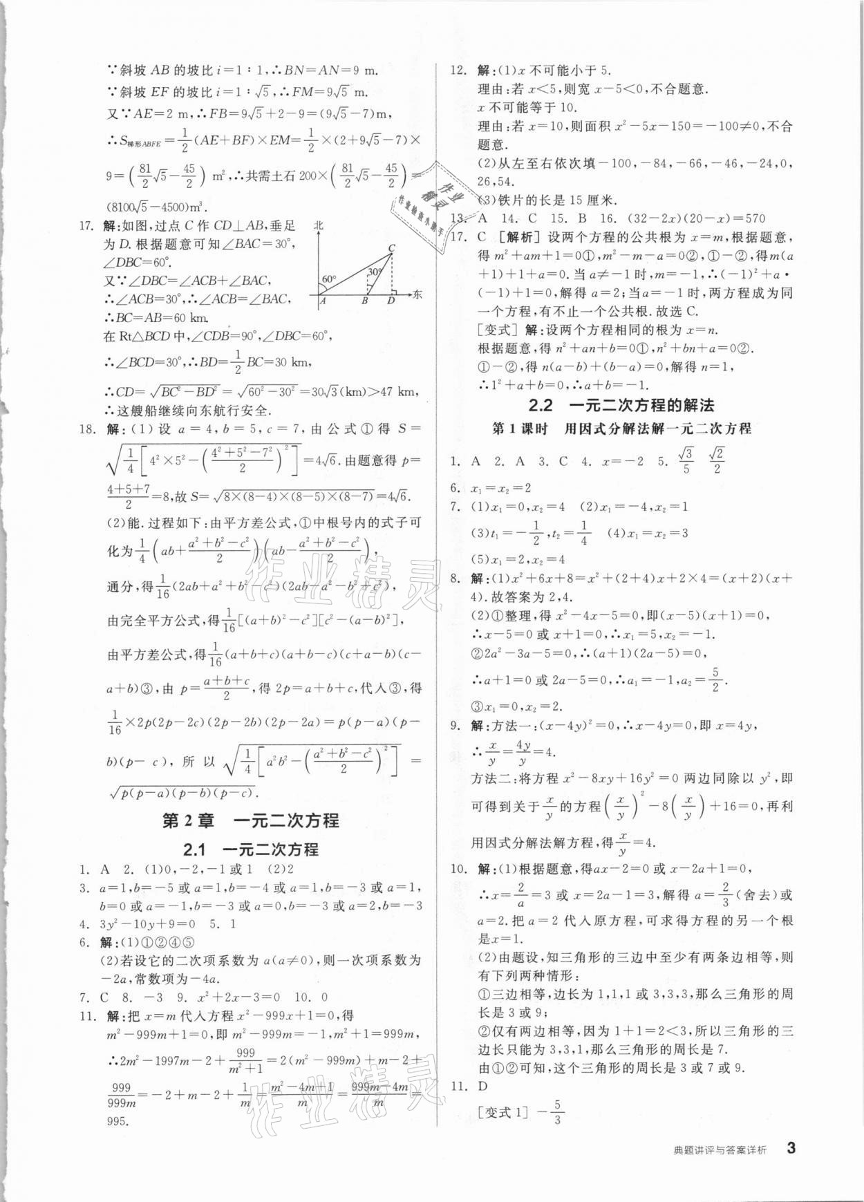 2021年全品优等生八年级数学下册浙教版浙江专版 参考答案第3页