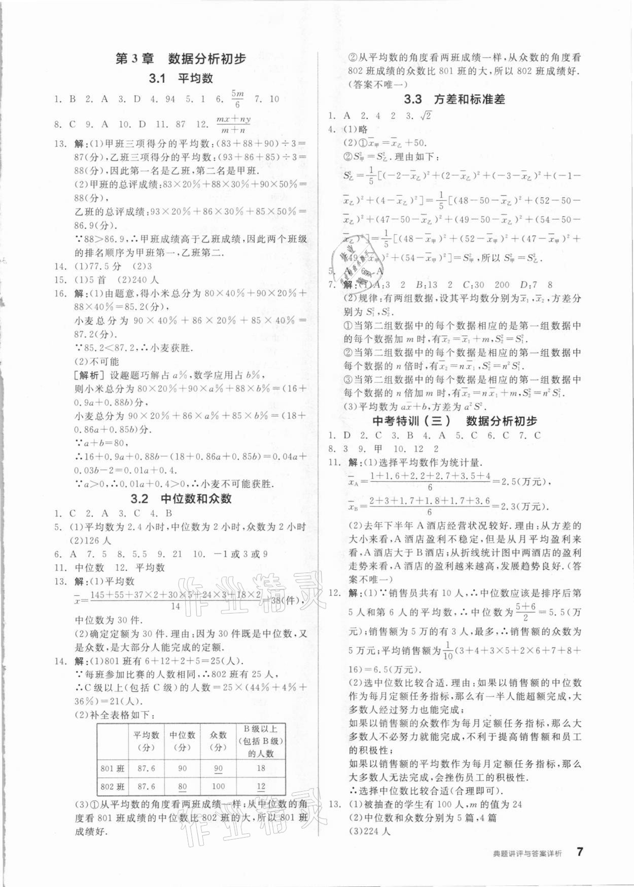 2021年全品优等生八年级数学下册浙教版浙江专版 参考答案第7页