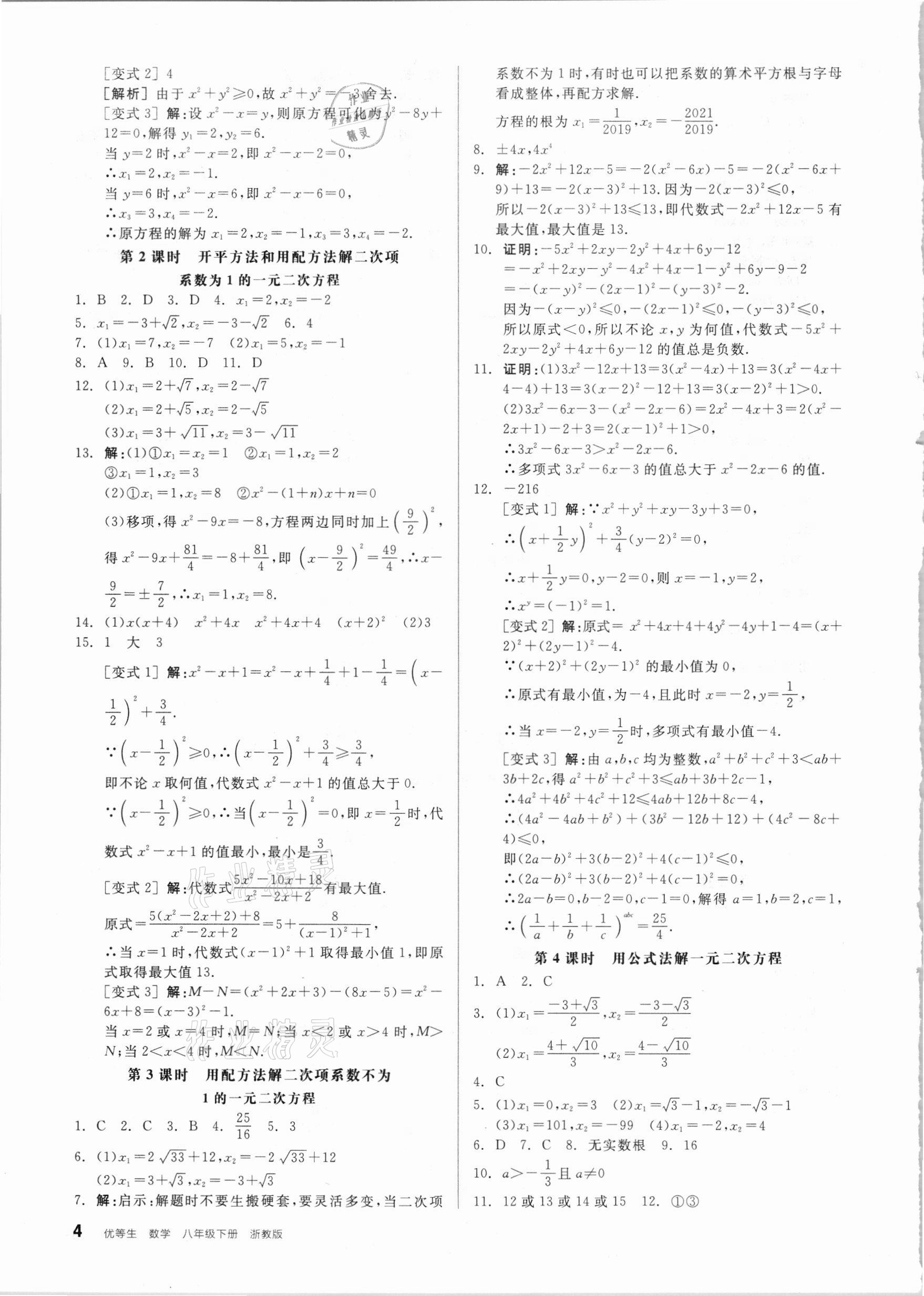 2021年全品优等生八年级数学下册浙教版浙江专版 参考答案第4页