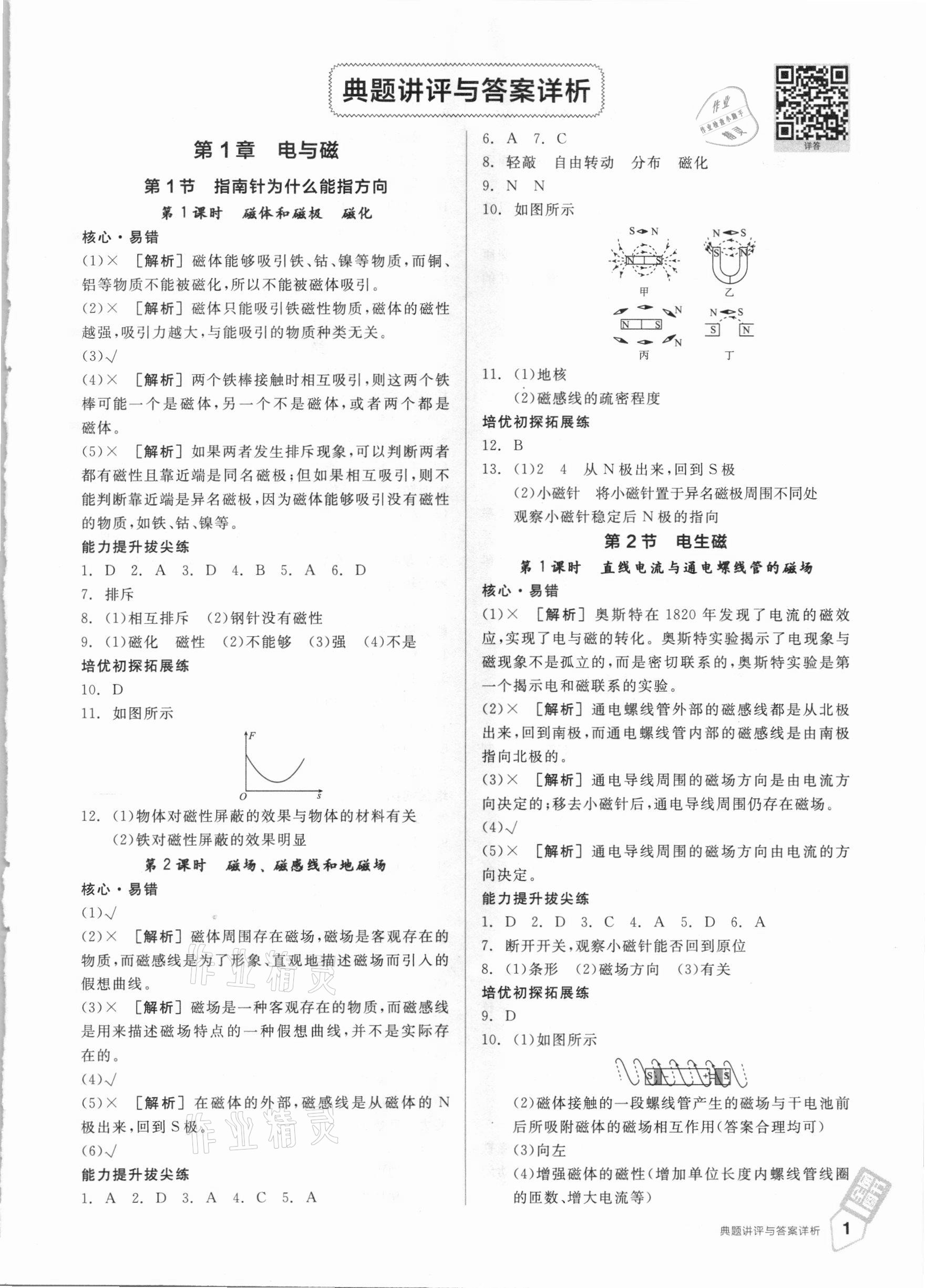 2021年全品優(yōu)等生八年級科學下冊浙教版浙江專版 參考答案第1頁