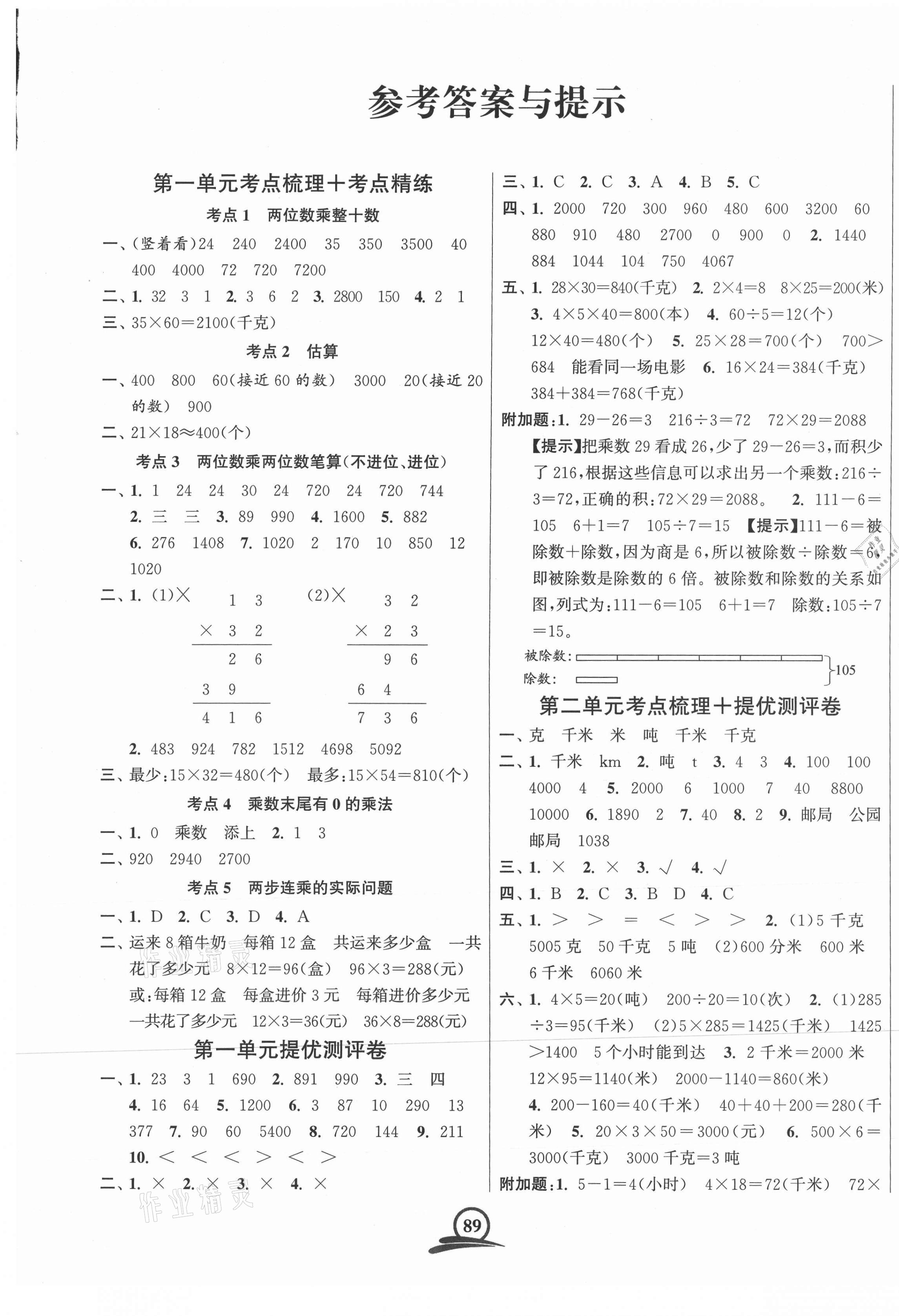 2021年直击考点冲刺100分三年级数学下册江苏版 第1页