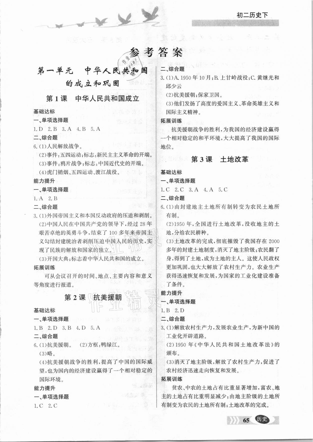 2021年同步檢測(cè)三級(jí)跳初二歷史下冊(cè)人教版 參考答案第1頁(yè)