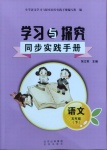 2021年学习与探究同步实践手册五年级语文下册人教版