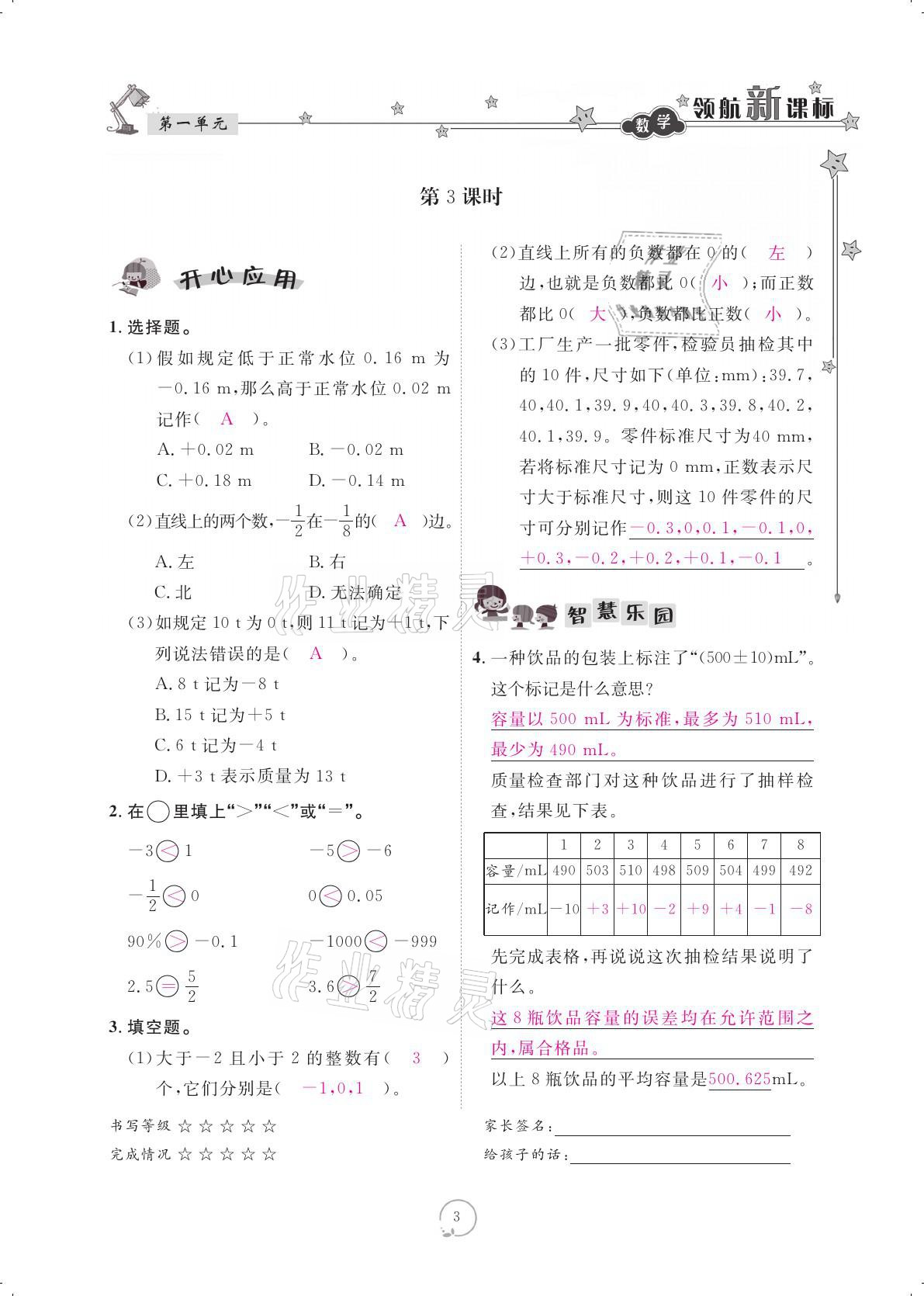 2021年領(lǐng)航新課標(biāo)練習(xí)冊六年級數(shù)學(xué)下冊人教版 參考答案第3頁