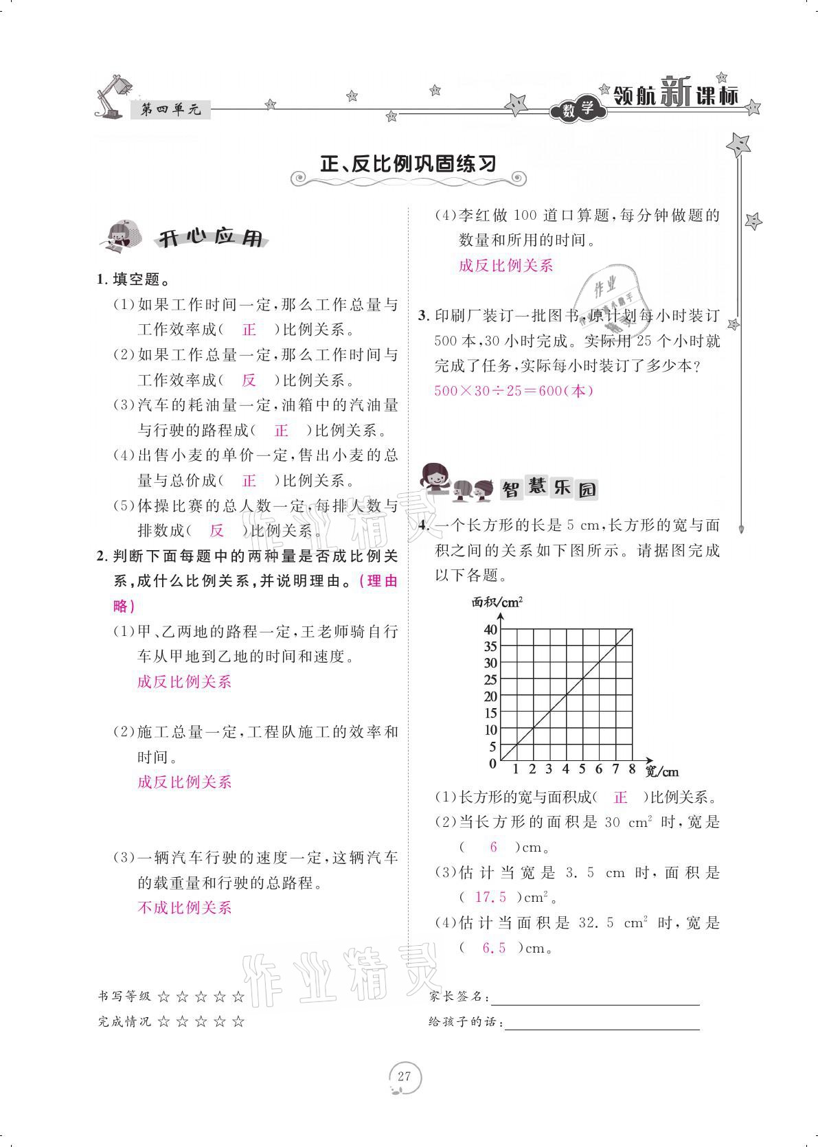 2021年領(lǐng)航新課標(biāo)練習(xí)冊(cè)六年級(jí)數(shù)學(xué)下冊(cè)人教版 參考答案第27頁