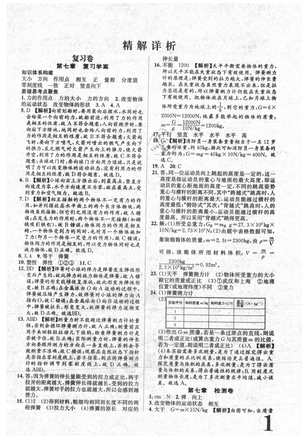 2021年标准卷八年级物理下册人教版江西专版长江出版社 参考答案第1页