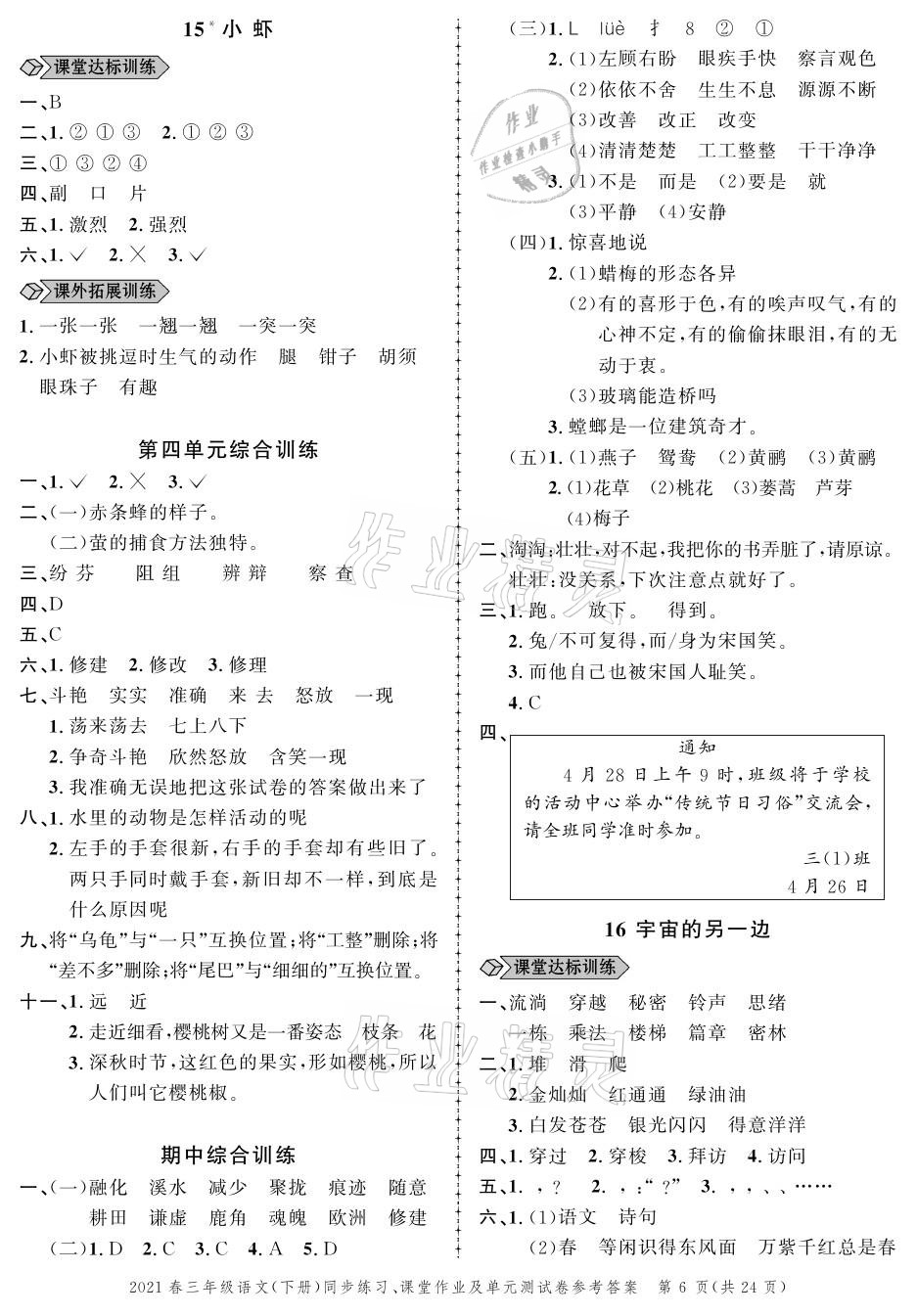 2021年創(chuàng)新作業(yè)同步練習(xí)三年級(jí)語文下冊(cè)人教版 參考答案第6頁