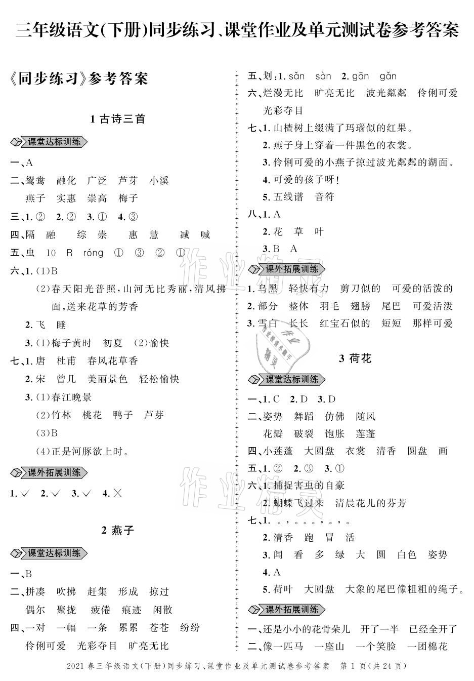 2021年創(chuàng)新作業(yè)同步練習(xí)三年級語文下冊人教版 參考答案第1頁