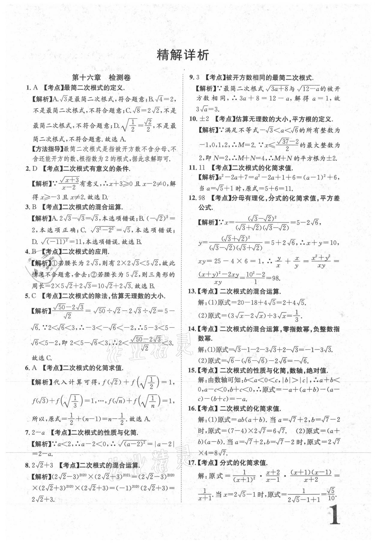 2021年标准卷八年级数学下册人教版江西专版长江出版社 参考答案第1页