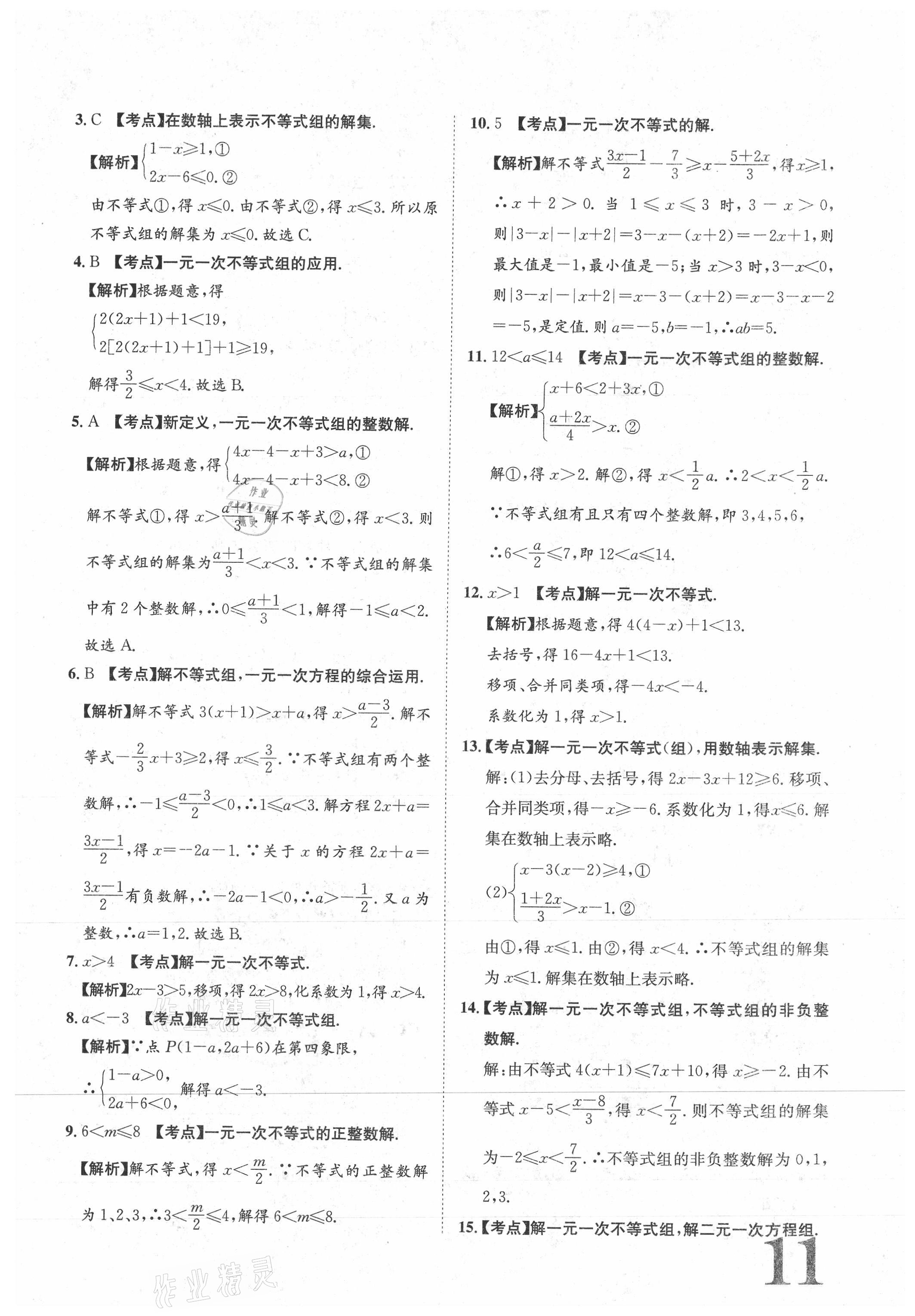 2021年標準卷七年級數(shù)學下冊人教版江西專版長江出版社 參考答案第11頁