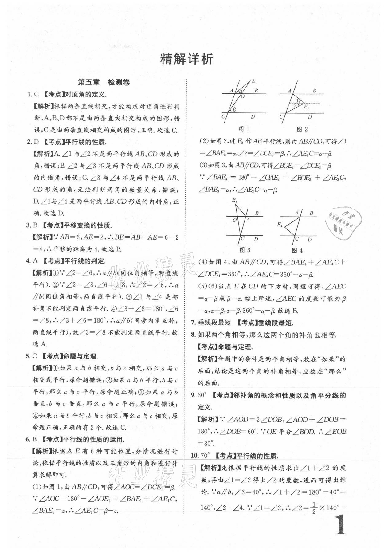 2021年标准卷七年级数学下册人教版江西专版长江出版社 参考答案第1页