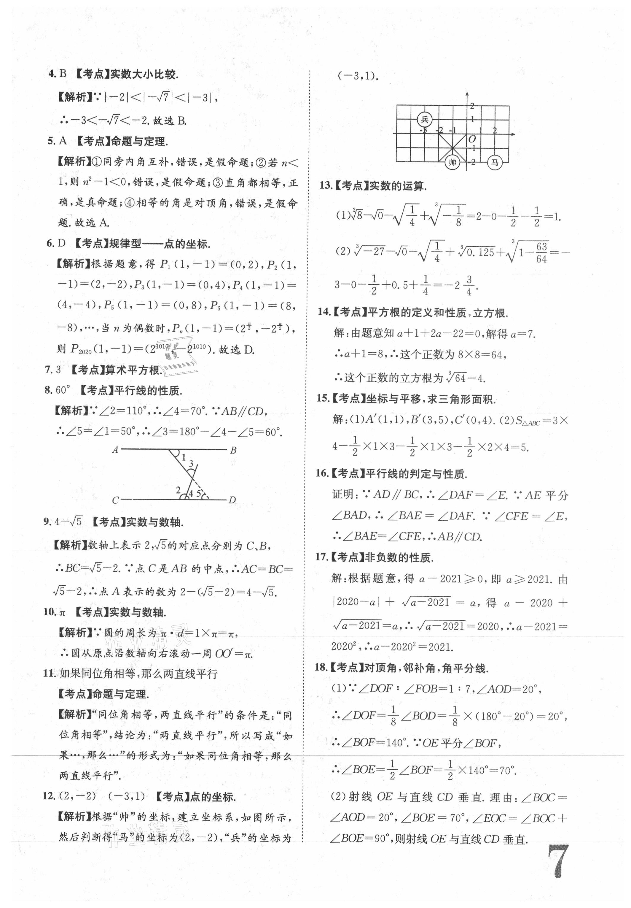 2021年標準卷七年級數(shù)學下冊人教版江西專版長江出版社 參考答案第7頁