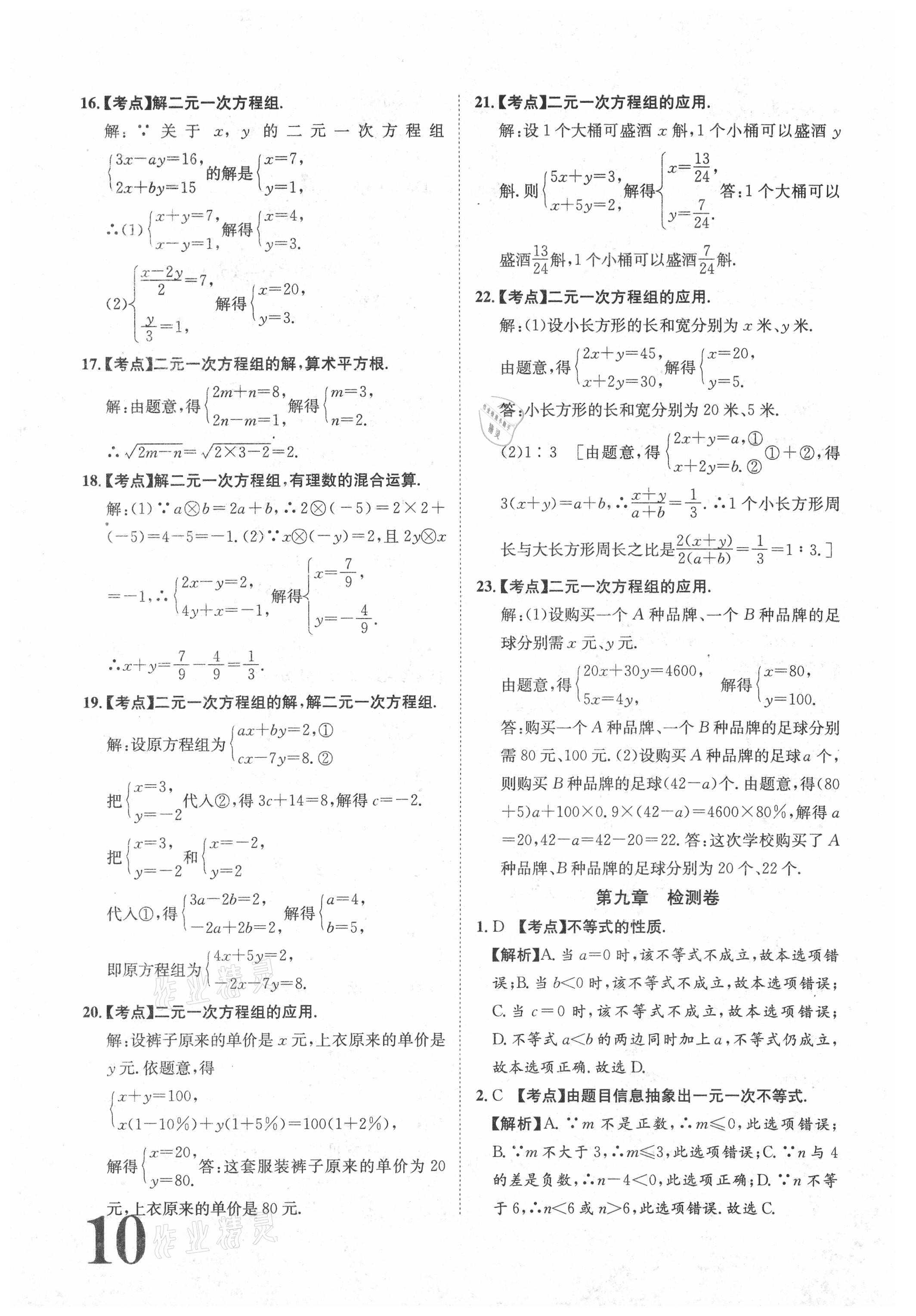 2021年標(biāo)準(zhǔn)卷七年級數(shù)學(xué)下冊人教版江西專版長江出版社 參考答案第10頁