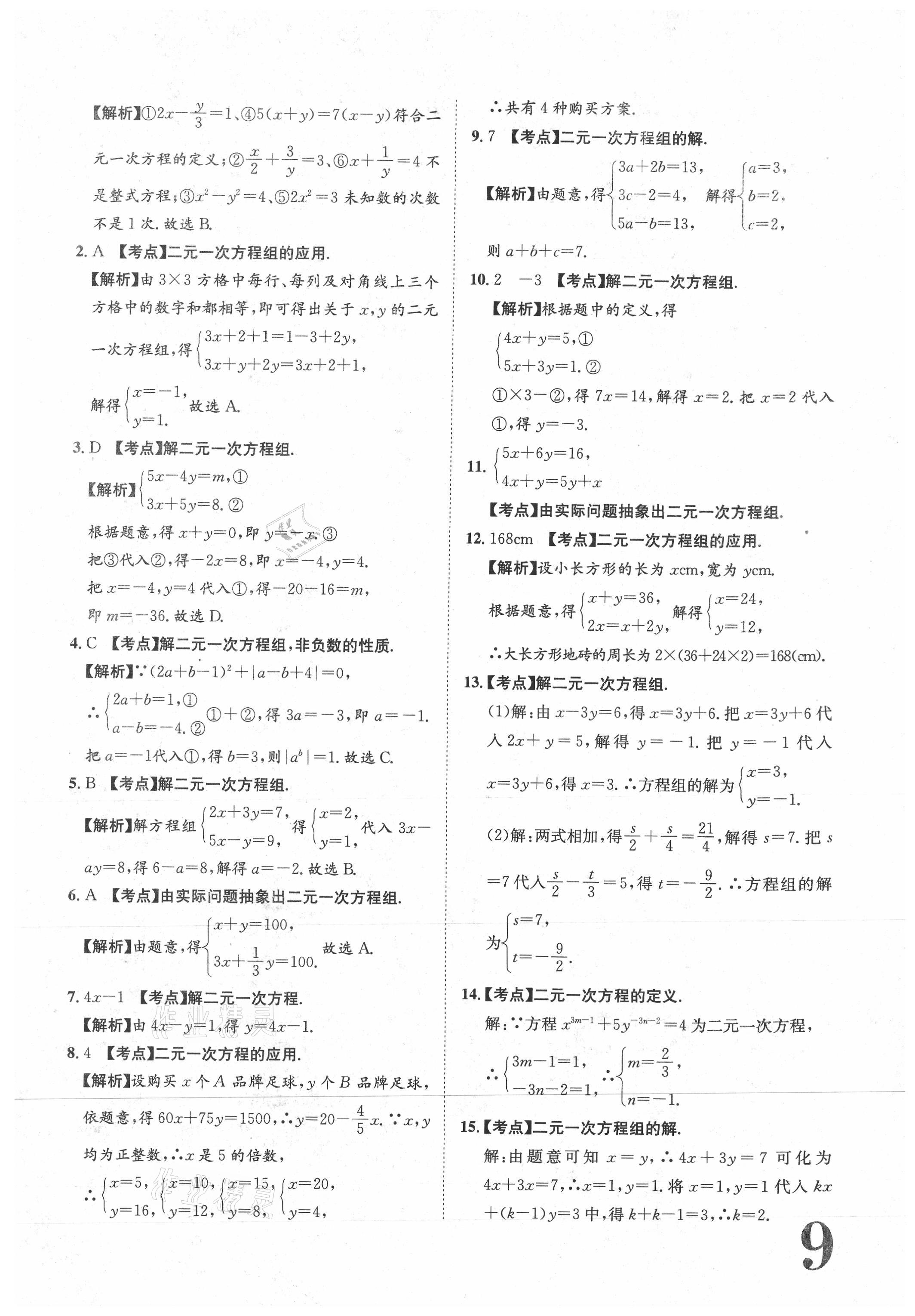 2021年标准卷七年级数学下册人教版江西专版长江出版社 参考答案第9页