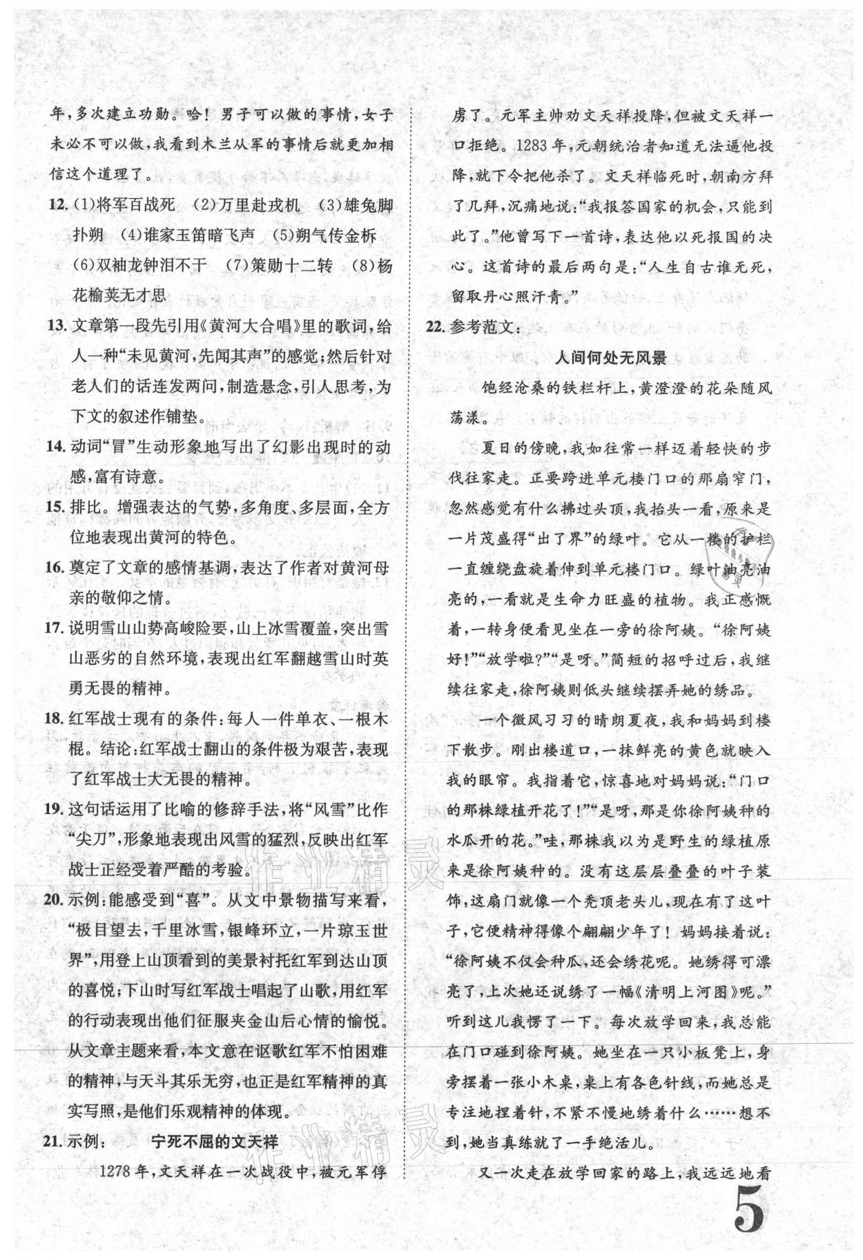 2021年標(biāo)準(zhǔn)卷七年級語文下冊人教版江西專版長江出版社 參考答案第5頁