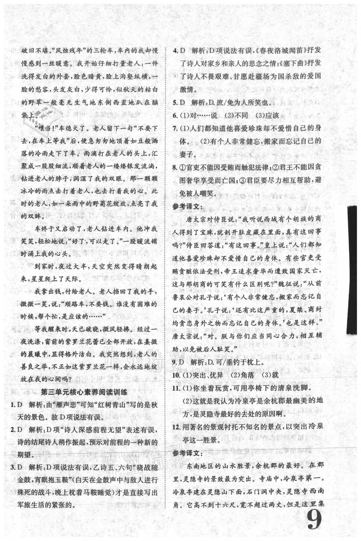 2021年標(biāo)準(zhǔn)卷七年級語文下冊人教版江西專版長江出版社 參考答案第9頁