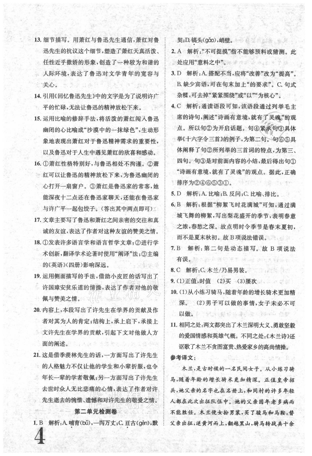 2021年標準卷七年級語文下冊人教版江西專版長江出版社 參考答案第4頁