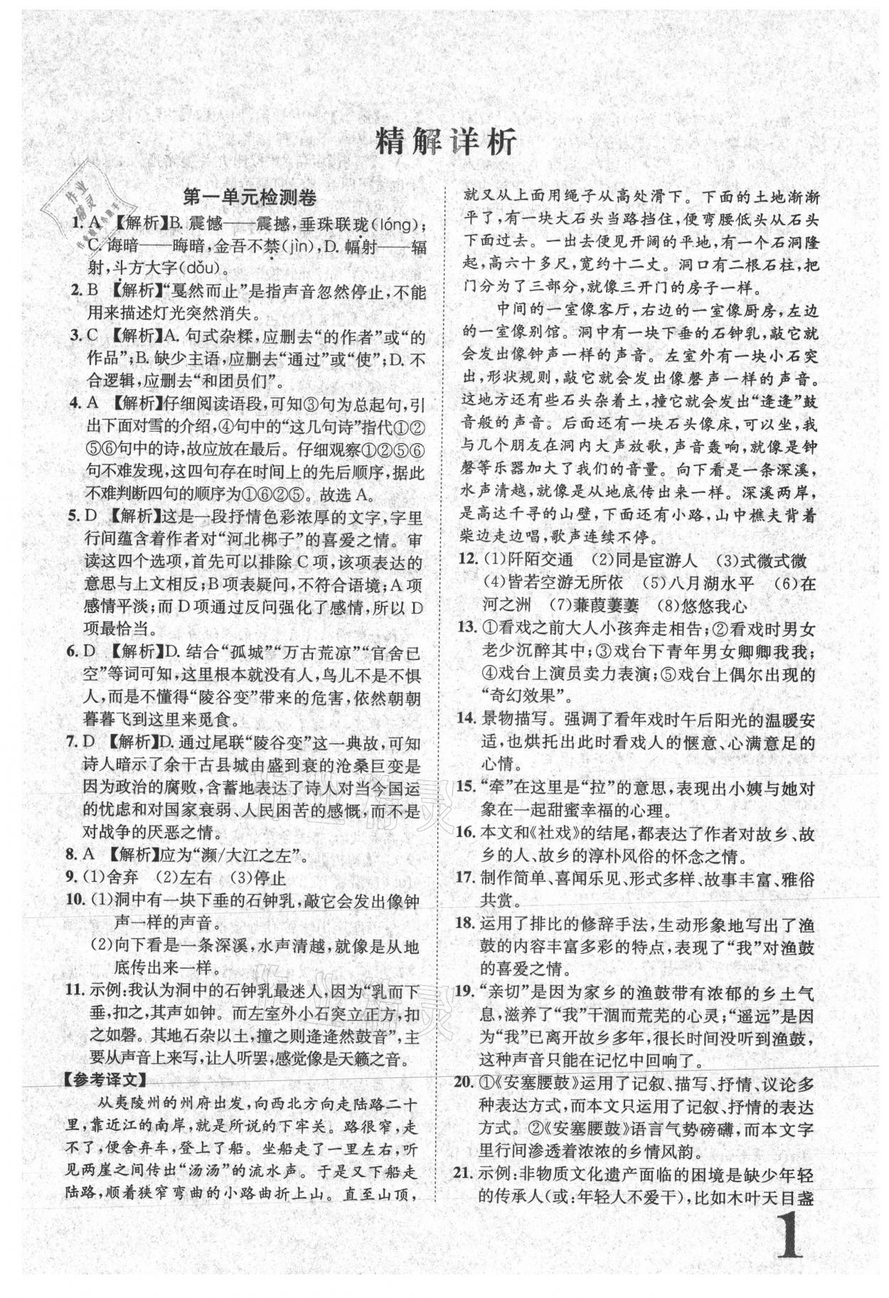 2021年标准卷八年级语文下册人教版江西专版长江出版社 参考答案第1页