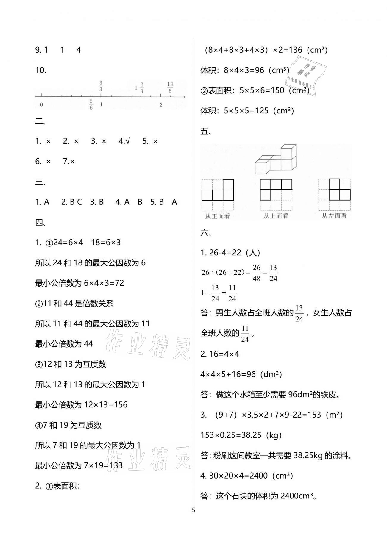 2021年領航新課標練習冊五年級數學下冊人教版 參考答案第5頁