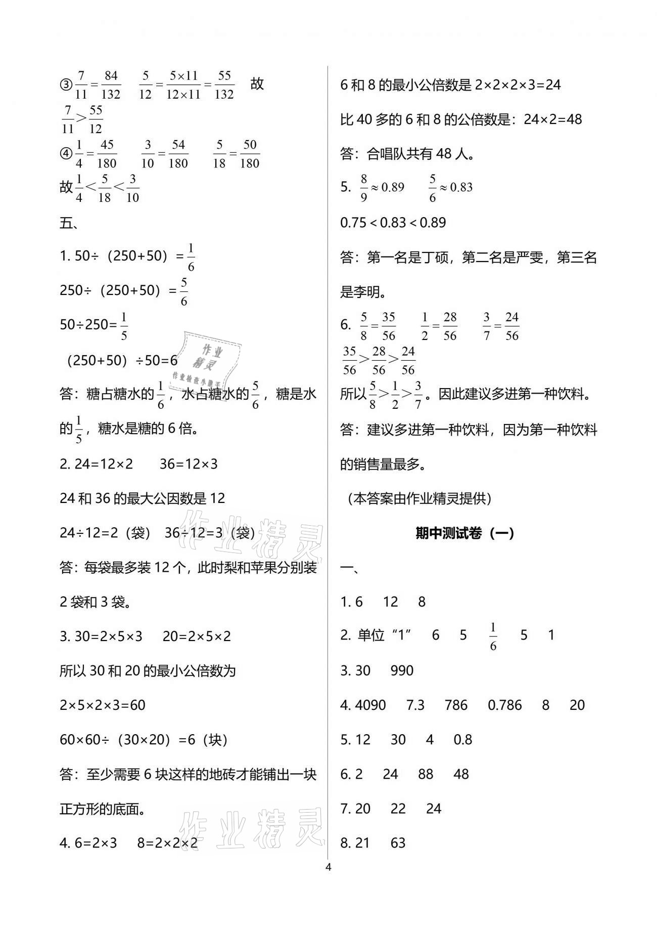 2021年領航新課標練習冊五年級數(shù)學下冊人教版 參考答案第4頁