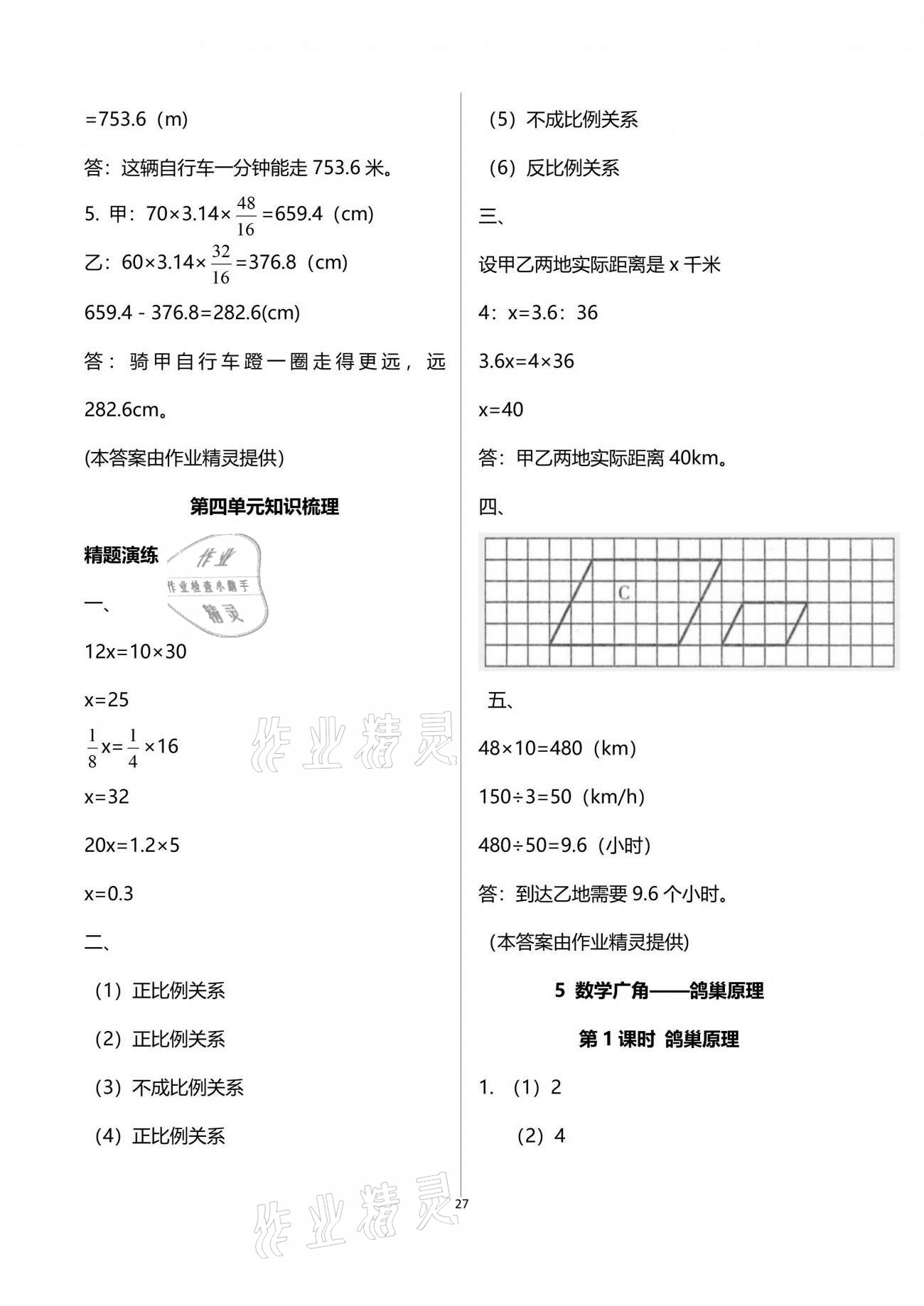 2021年新思维伴你学单元达标测试卷六年级数学下册人教版 参考答案第27页