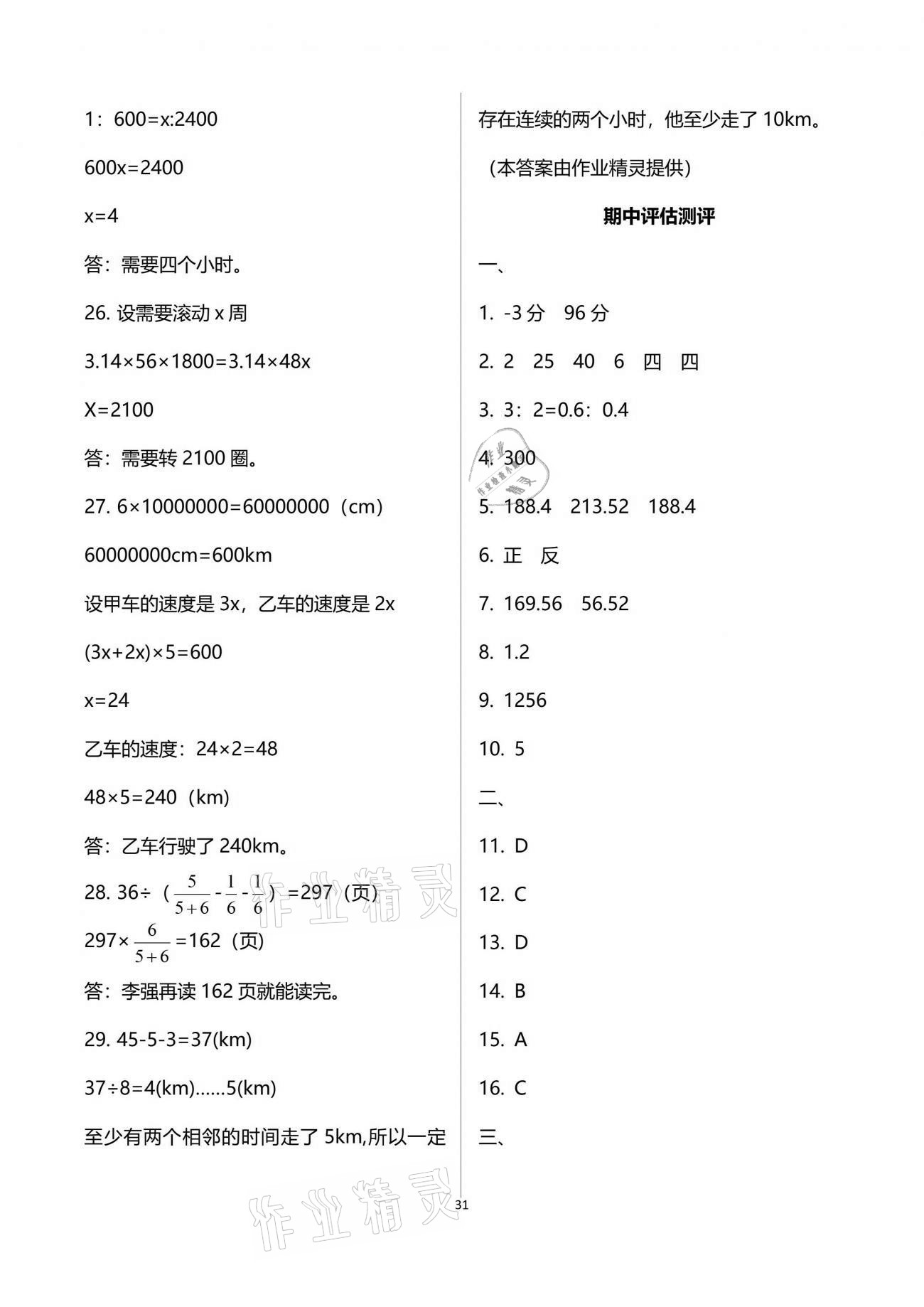 2021年新思维伴你学单元达标测试卷六年级数学下册人教版 参考答案第31页