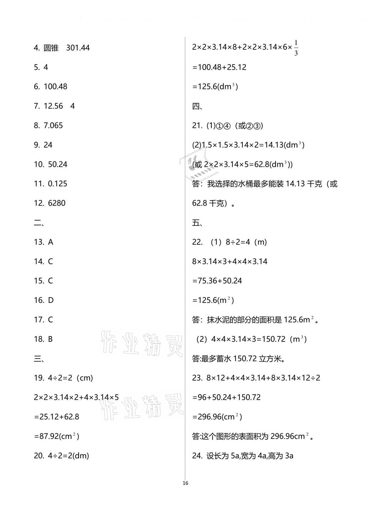 2021年新思维伴你学单元达标测试卷六年级数学下册人教版 参考答案第16页