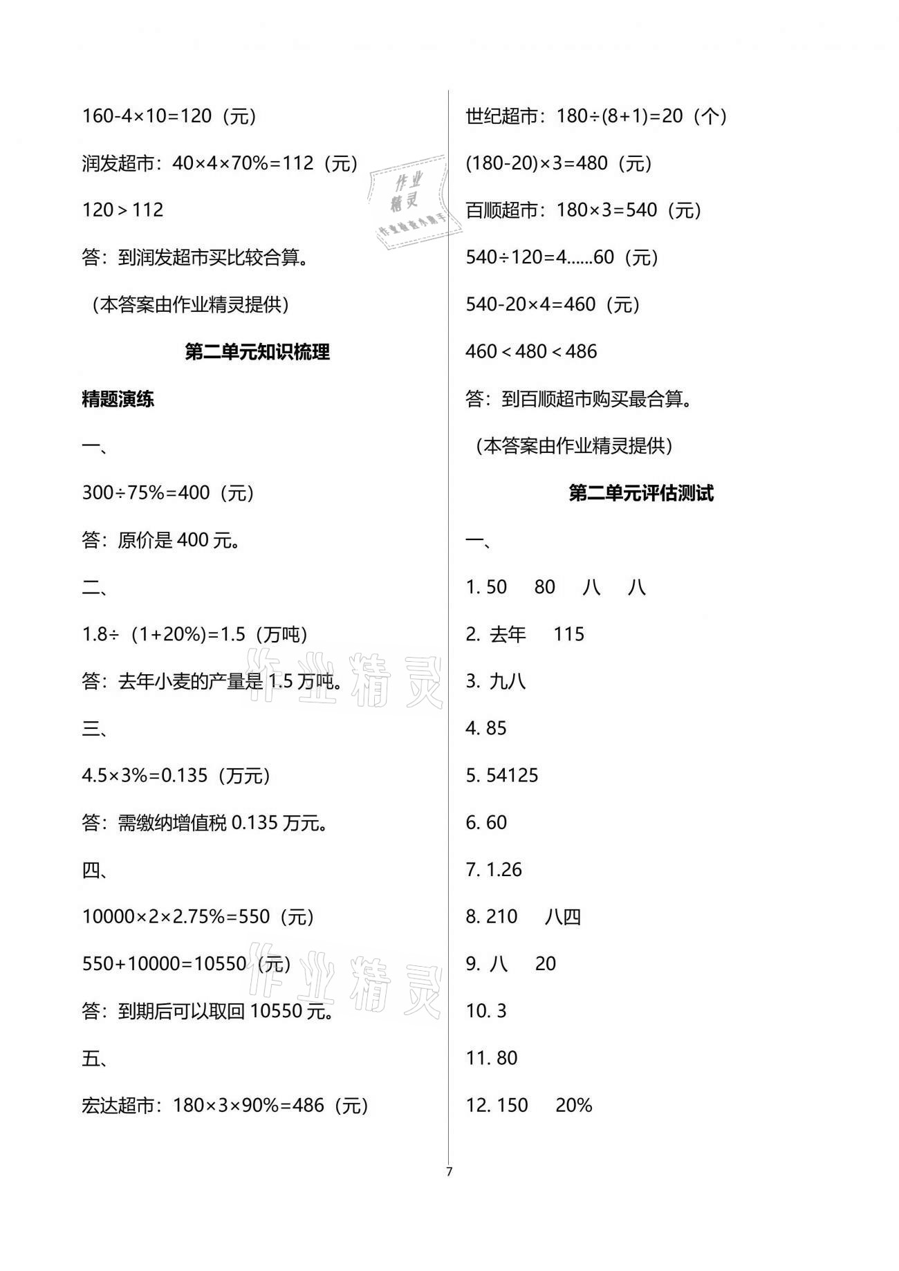 2021年新思维伴你学单元达标测试卷六年级数学下册人教版 参考答案第7页