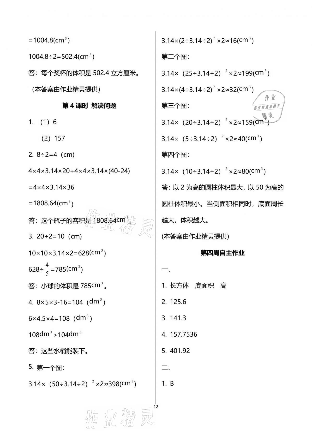 2021年新思维伴你学单元达标测试卷六年级数学下册人教版 参考答案第12页