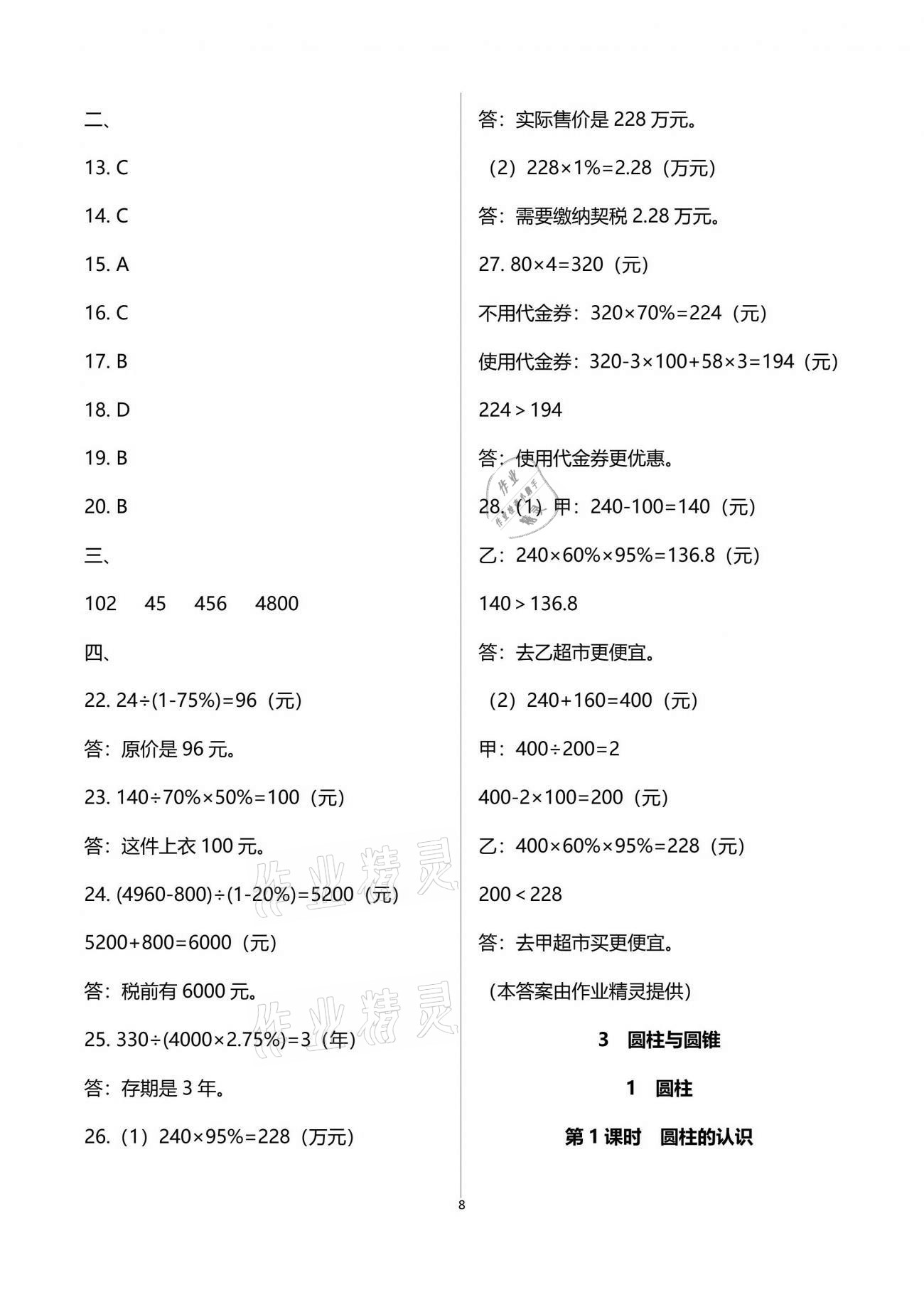 2021年新思维伴你学单元达标测试卷六年级数学下册人教版 参考答案第8页