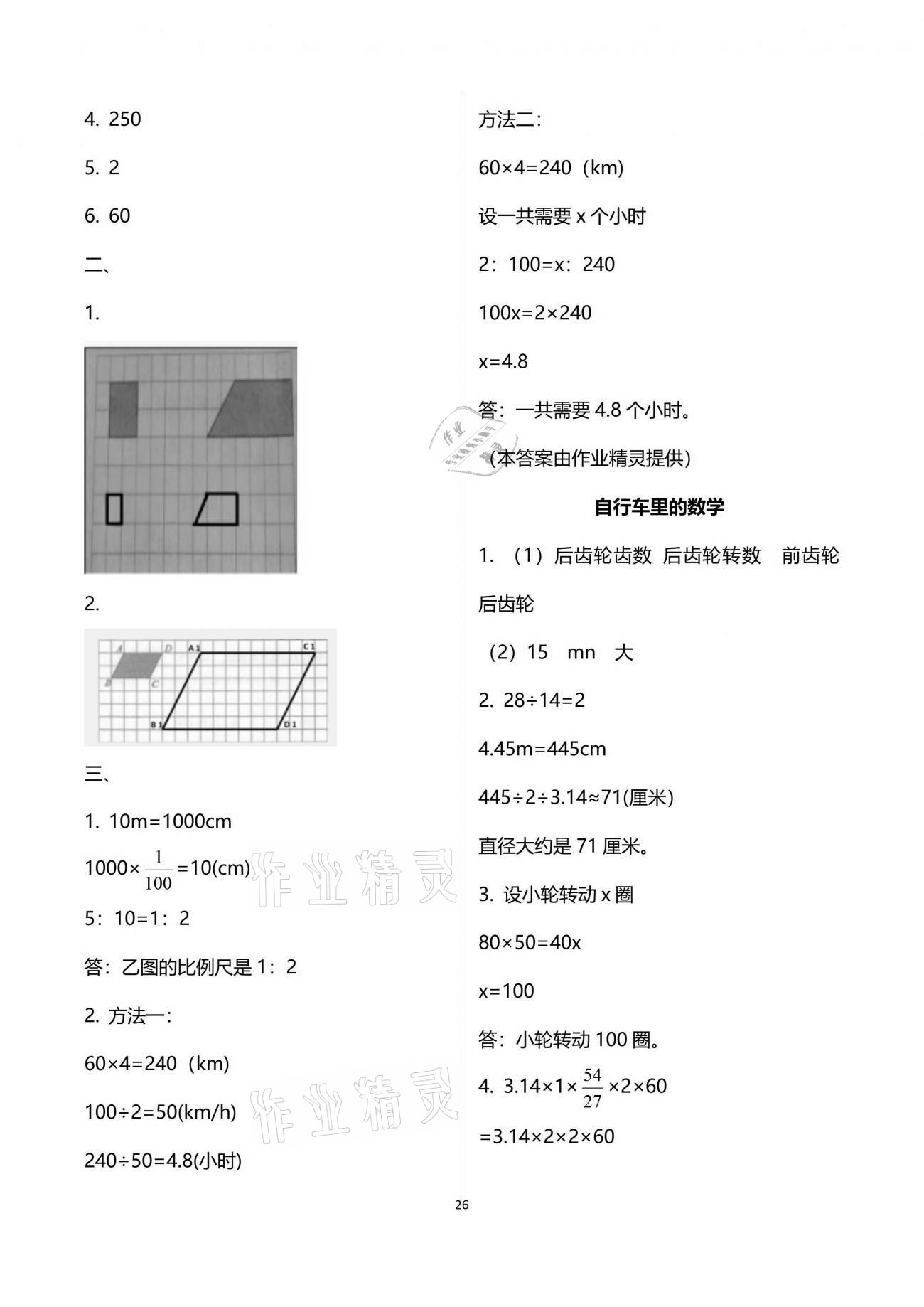 2021年新思维伴你学单元达标测试卷六年级数学下册人教版 参考答案第26页