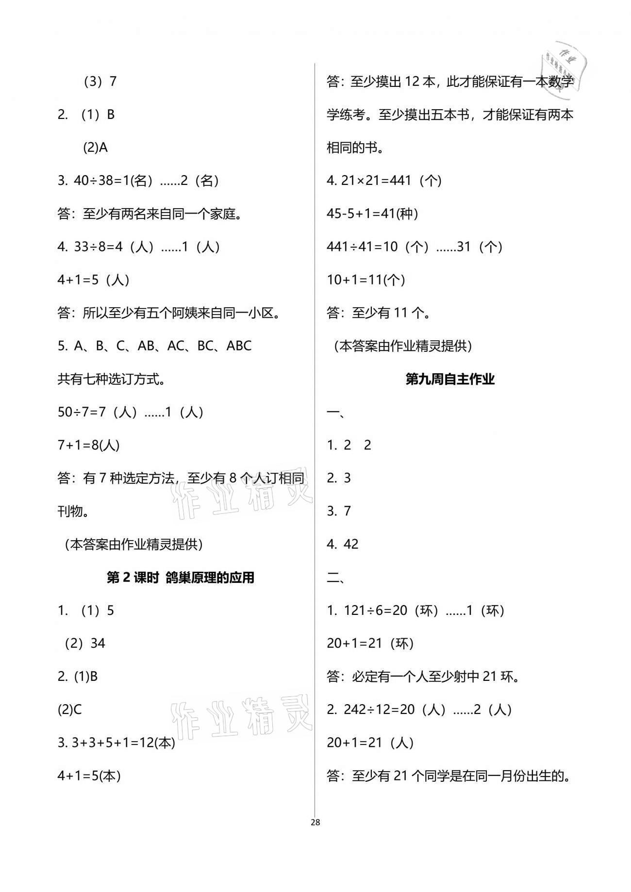 2021年新思维伴你学单元达标测试卷六年级数学下册人教版 参考答案第28页