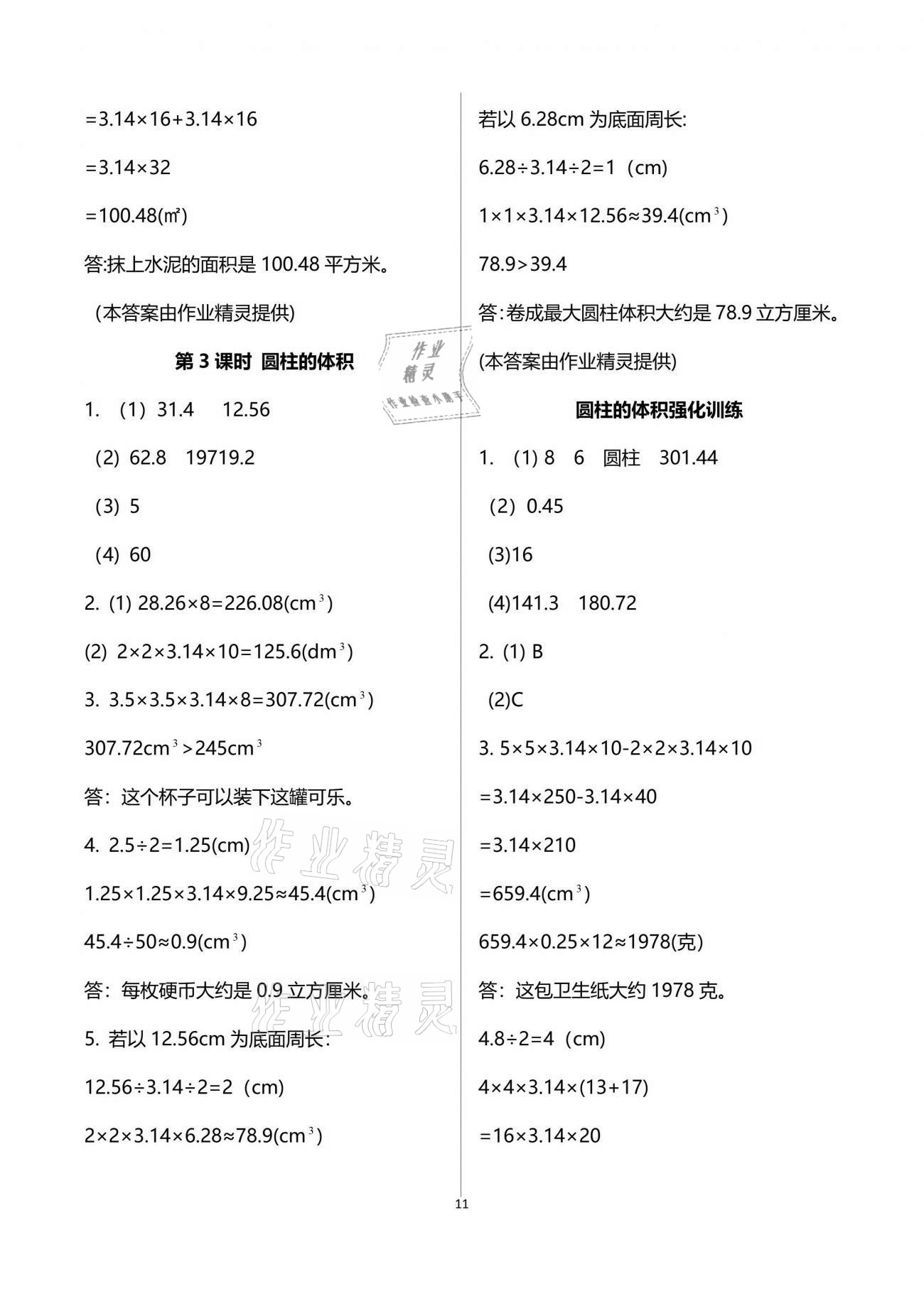 2021年新思维伴你学单元达标测试卷六年级数学下册人教版 参考答案第11页