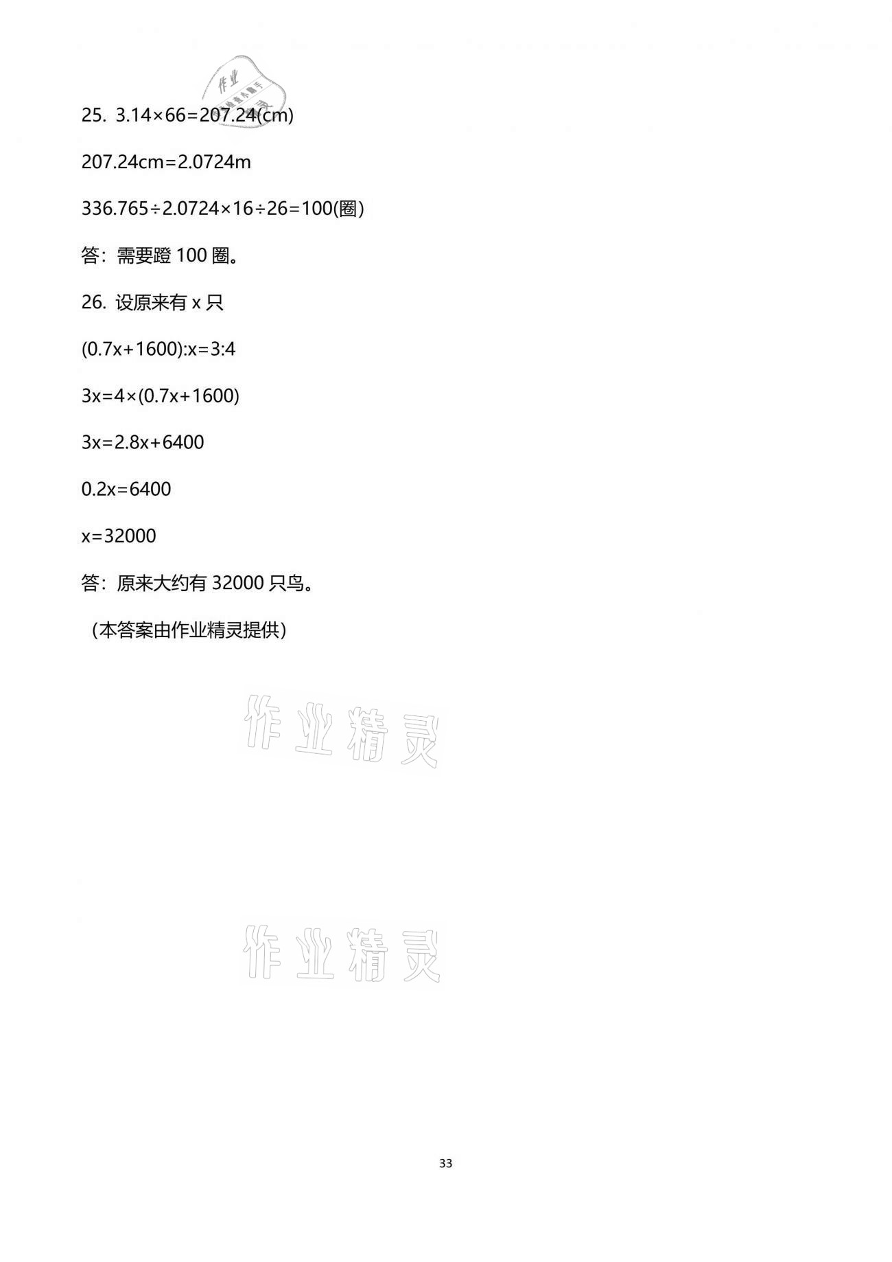 2021年新思维伴你学单元达标测试卷六年级数学下册人教版 参考答案第33页