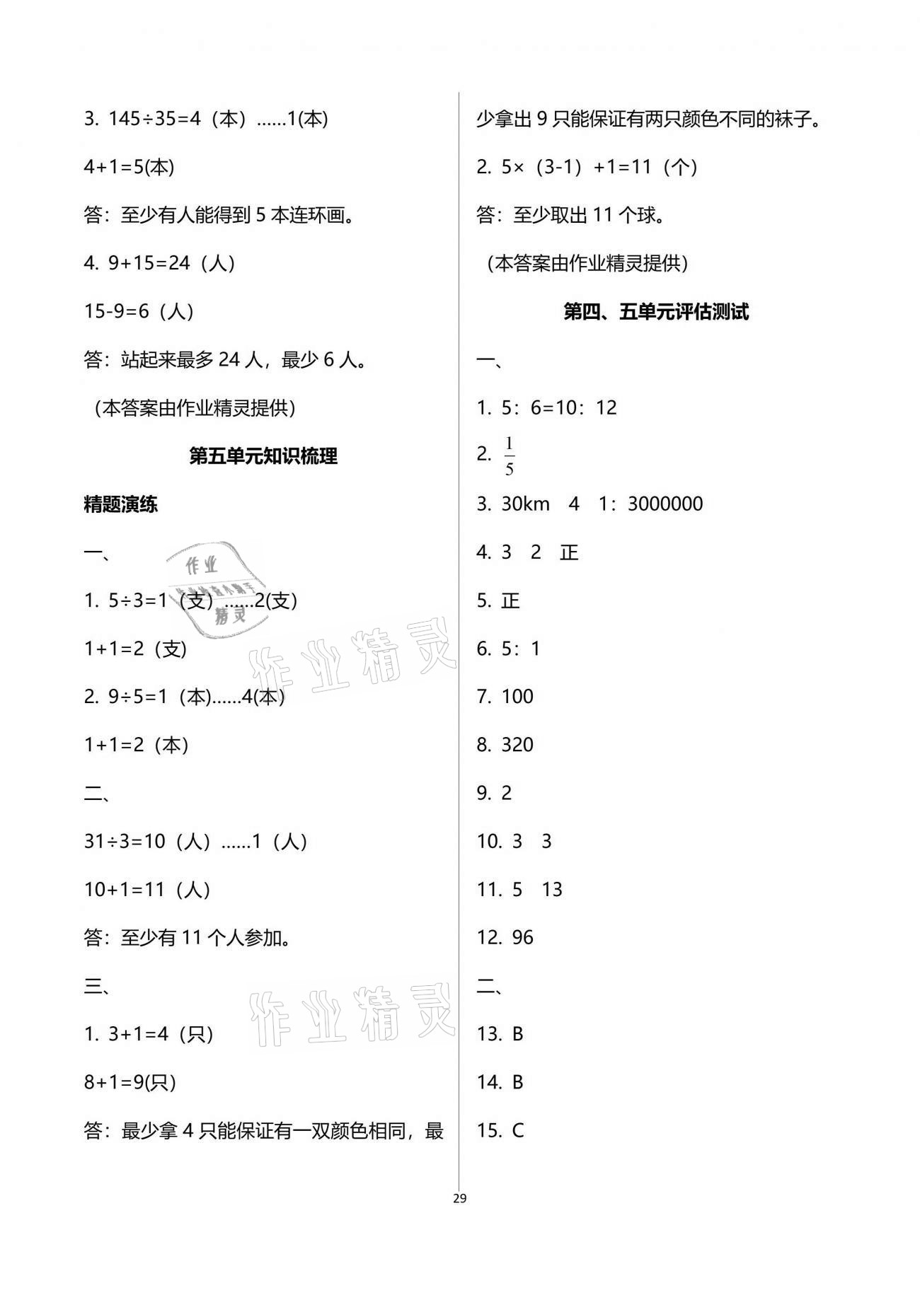 2021年新思维伴你学单元达标测试卷六年级数学下册人教版 参考答案第29页