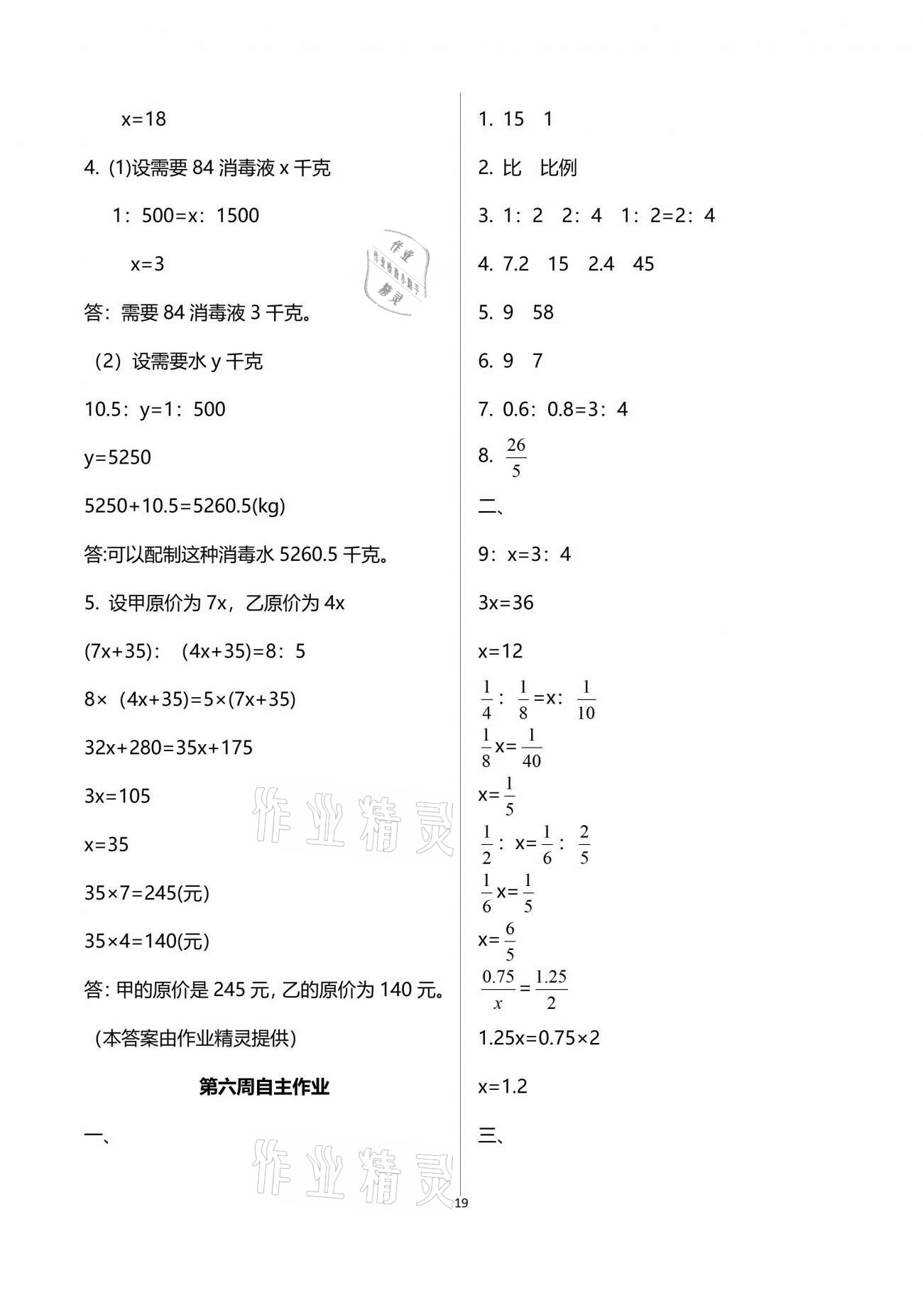 2021年新思维伴你学单元达标测试卷六年级数学下册人教版 参考答案第19页