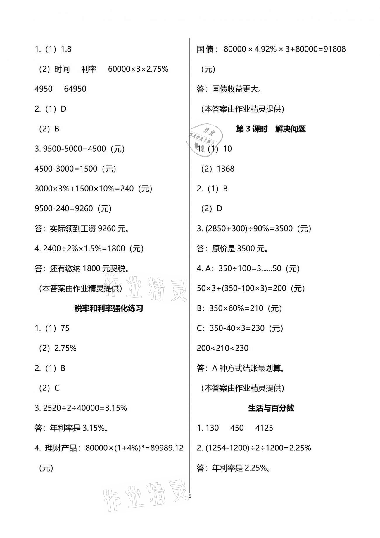 2021年新思维伴你学单元达标测试卷六年级数学下册人教版 参考答案第5页