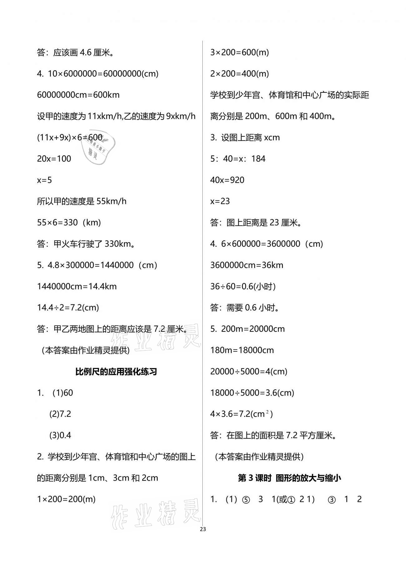 2021年新思维伴你学单元达标测试卷六年级数学下册人教版 参考答案第23页