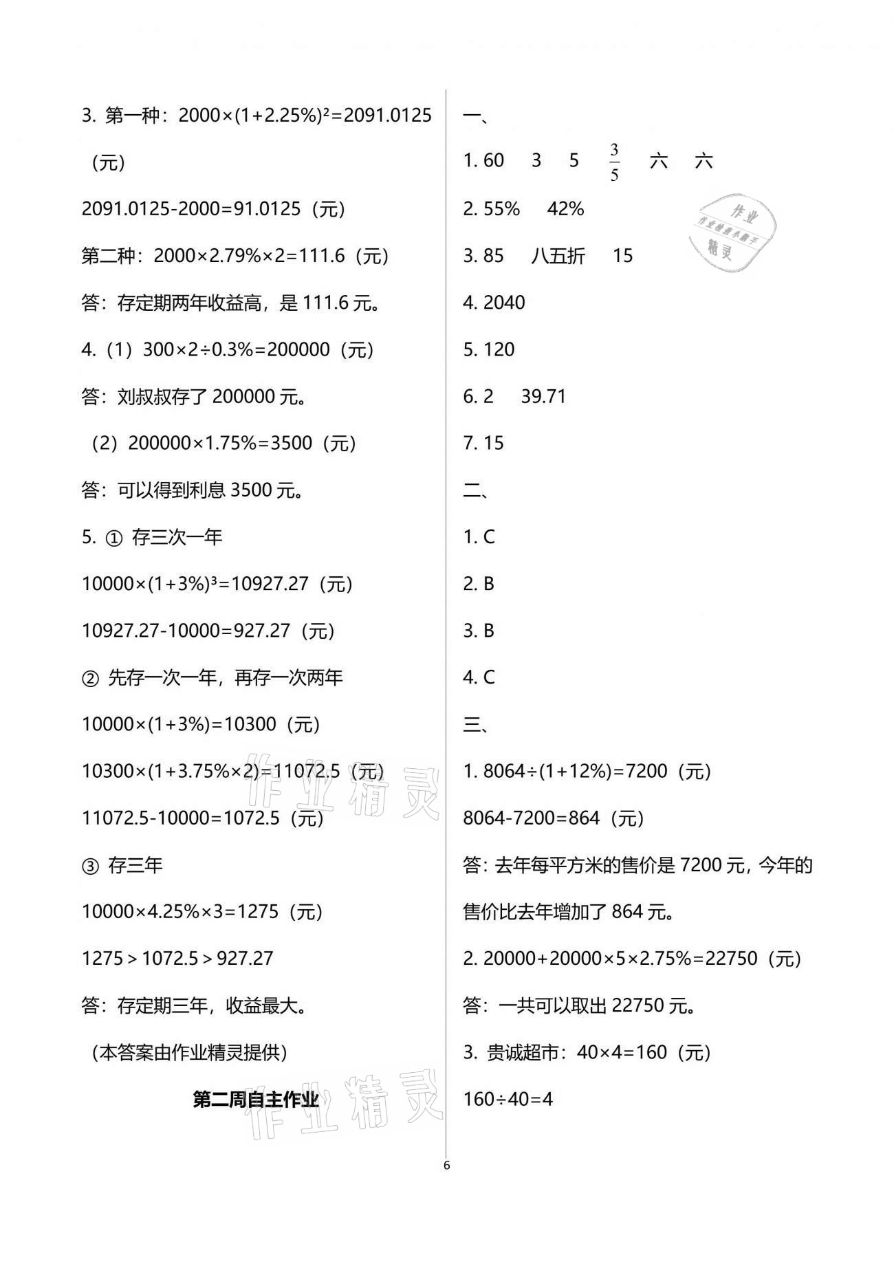 2021年新思维伴你学单元达标测试卷六年级数学下册人教版 参考答案第6页