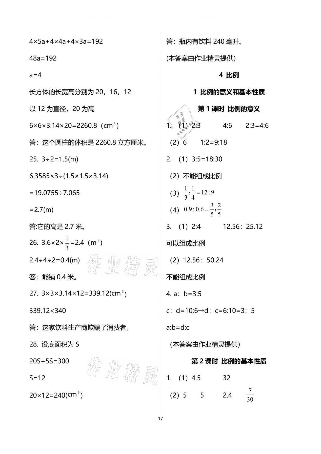 2021年新思维伴你学单元达标测试卷六年级数学下册人教版 参考答案第17页