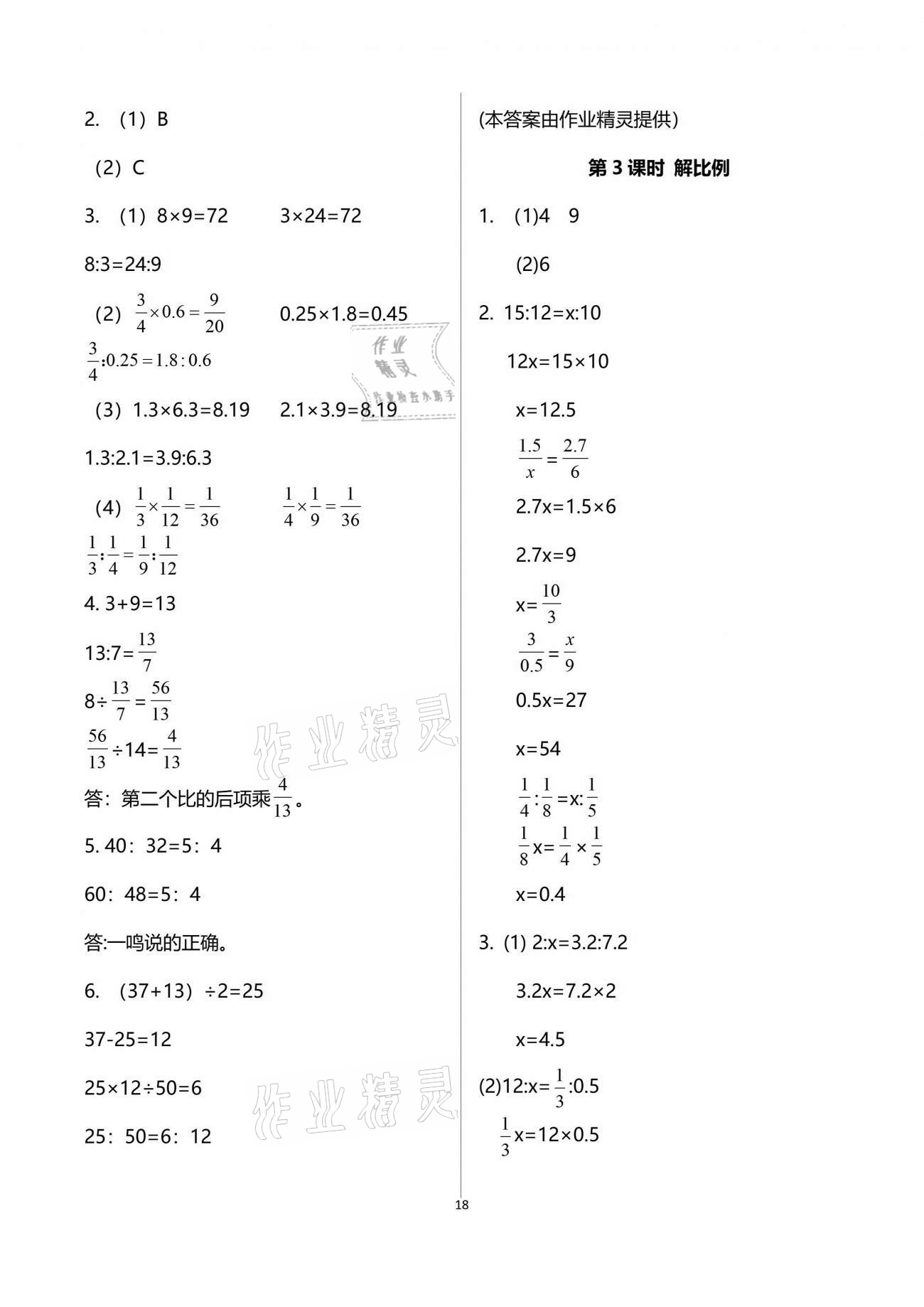 2021年新思维伴你学单元达标测试卷六年级数学下册人教版 参考答案第18页