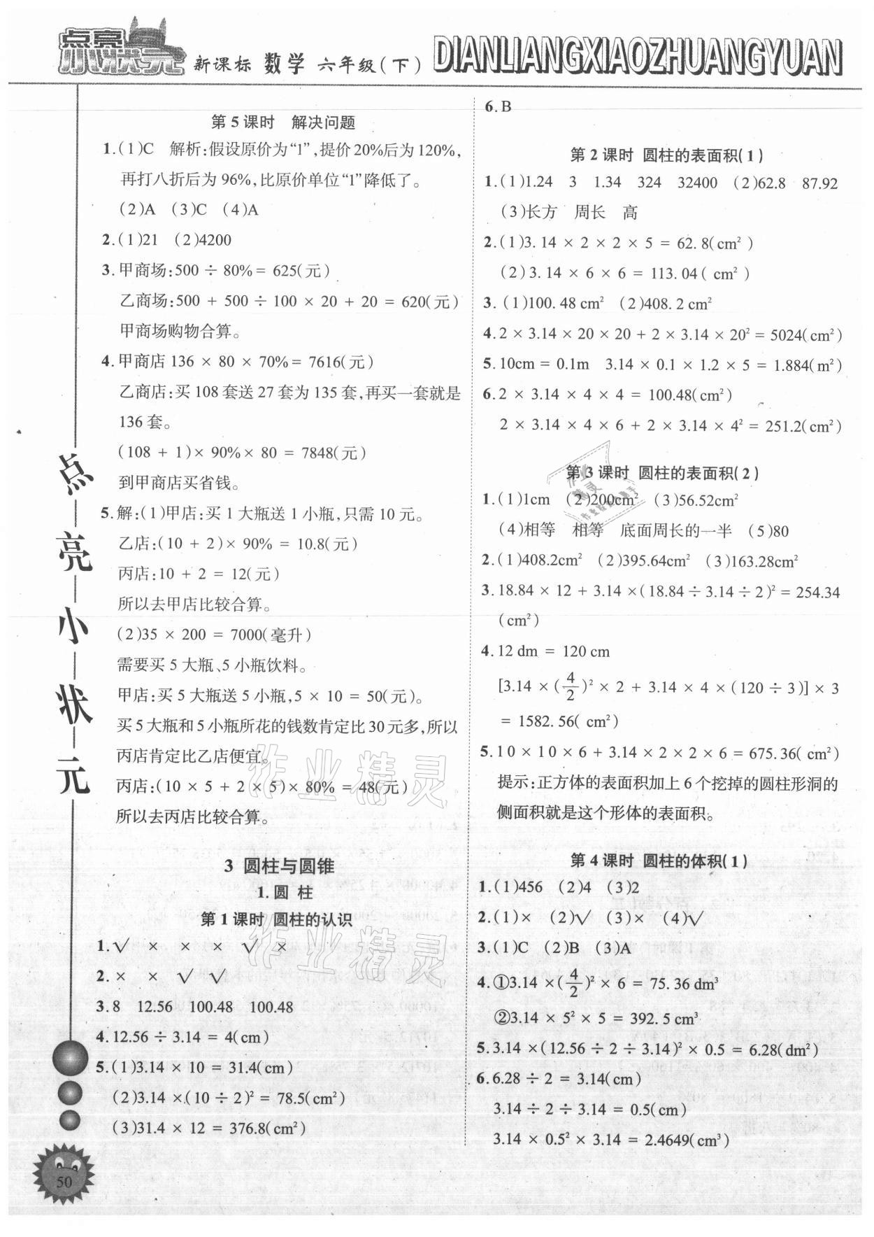 2021年点亮小状元六年级数学下册人教版内蒙古人民出版社 参考答案第2页