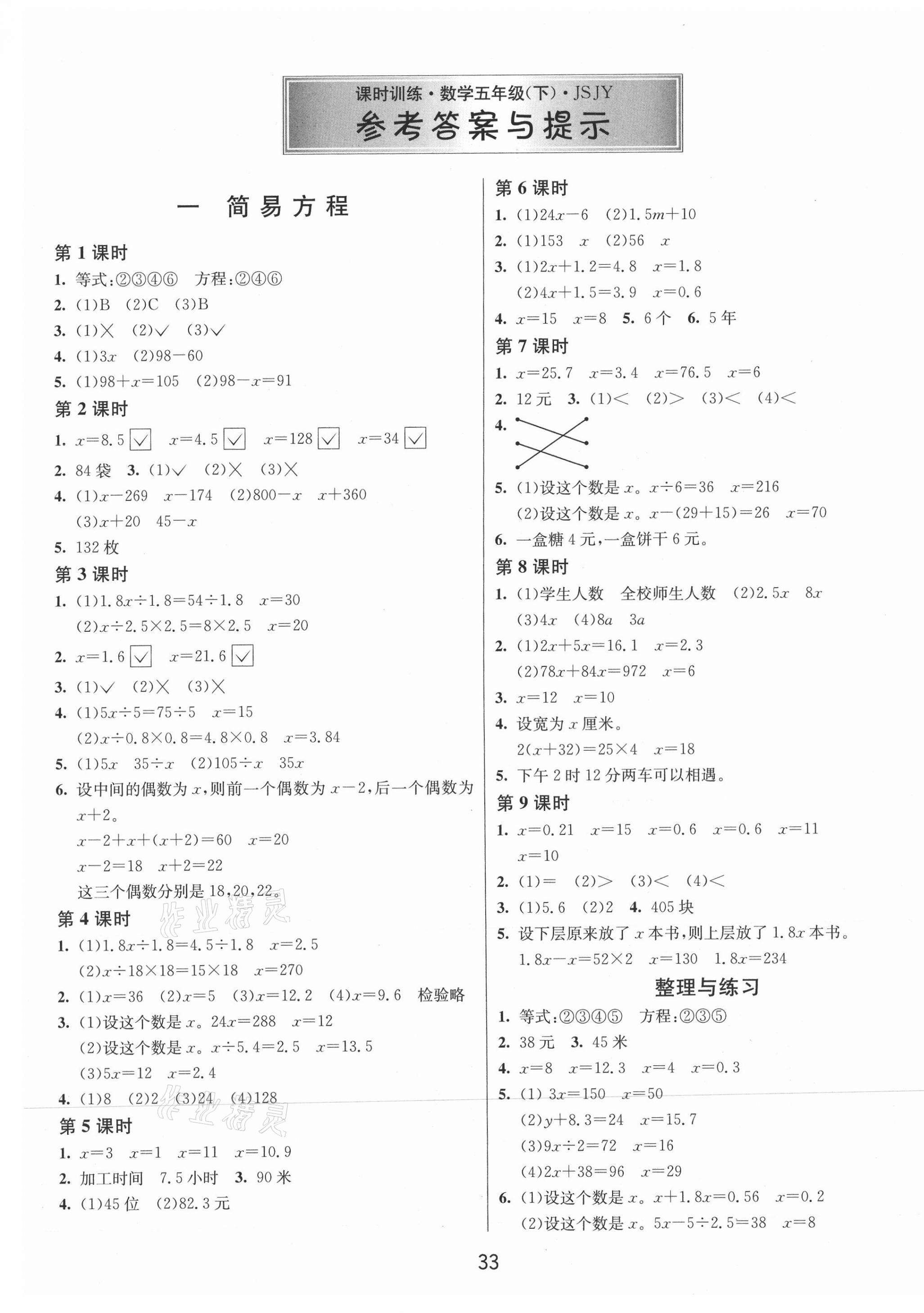 2021年課時訓練五年級數(shù)學下冊蘇教版江蘇人民出版社 第1頁