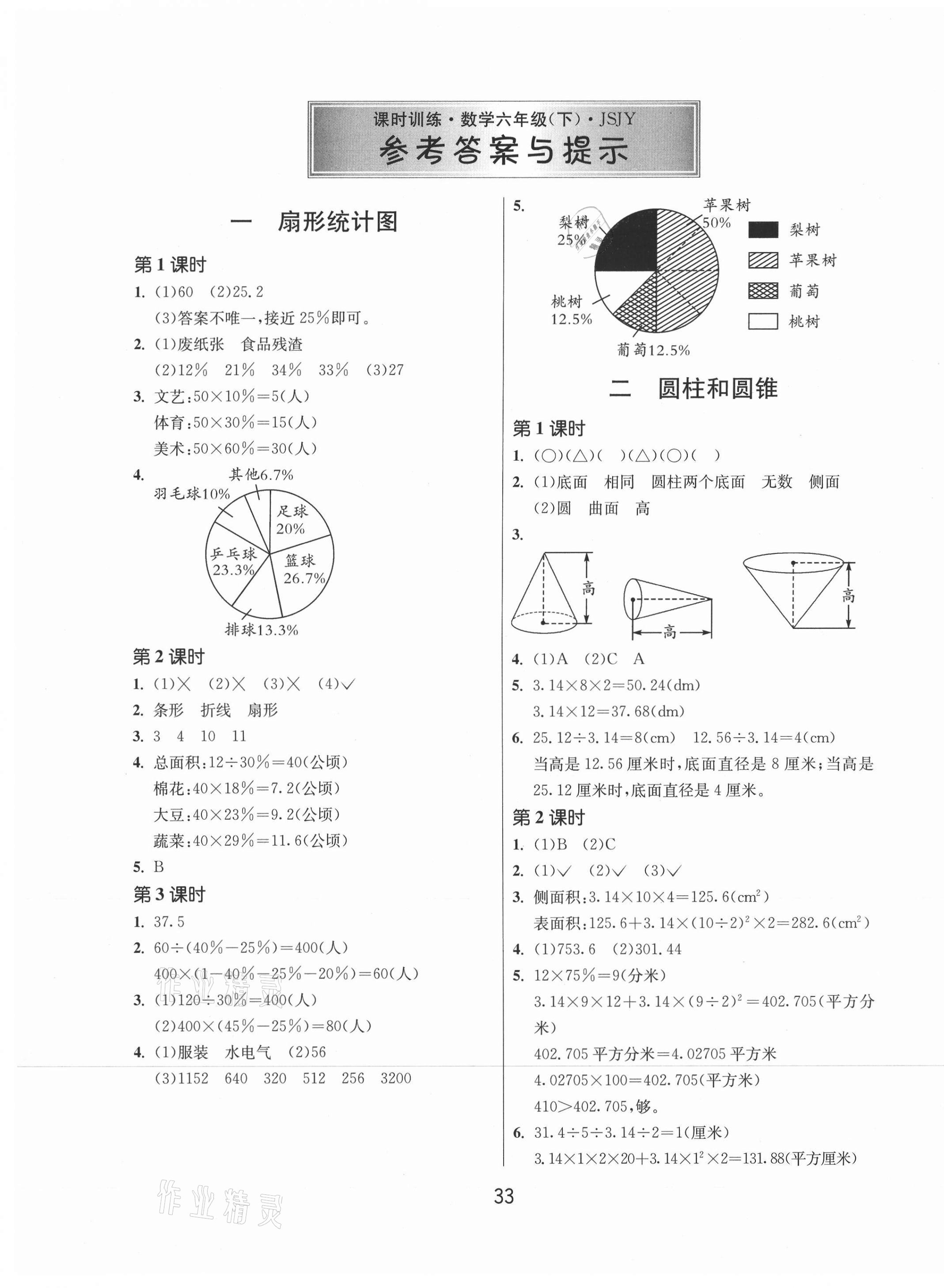 2021年課時(shí)訓(xùn)練六年級數(shù)學(xué)下冊蘇教版江蘇人民出版社 參考答案第1頁