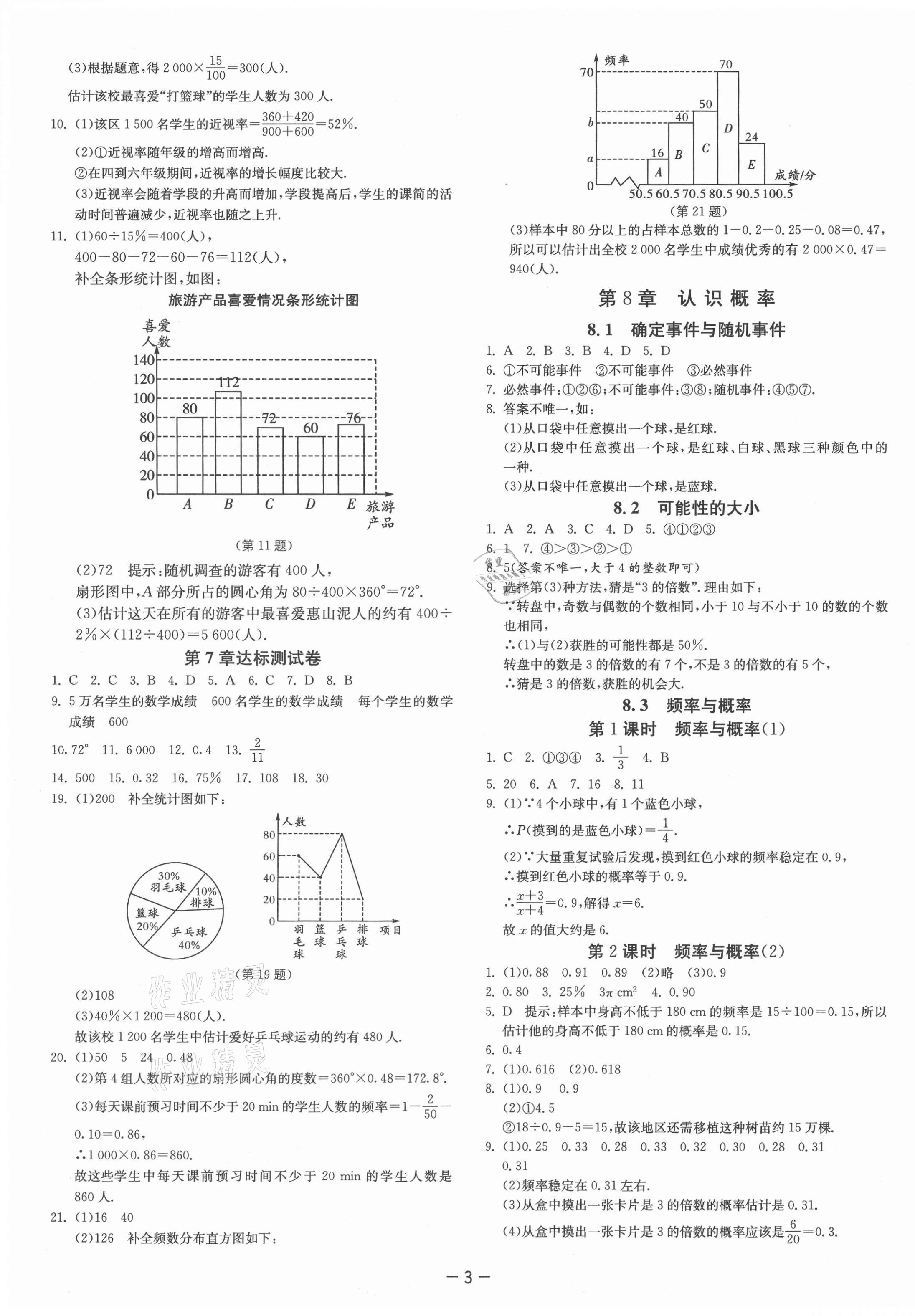 2021年課時訓(xùn)練八年級數(shù)學(xué)下冊蘇科版江蘇人民出版社 參考答案第3頁