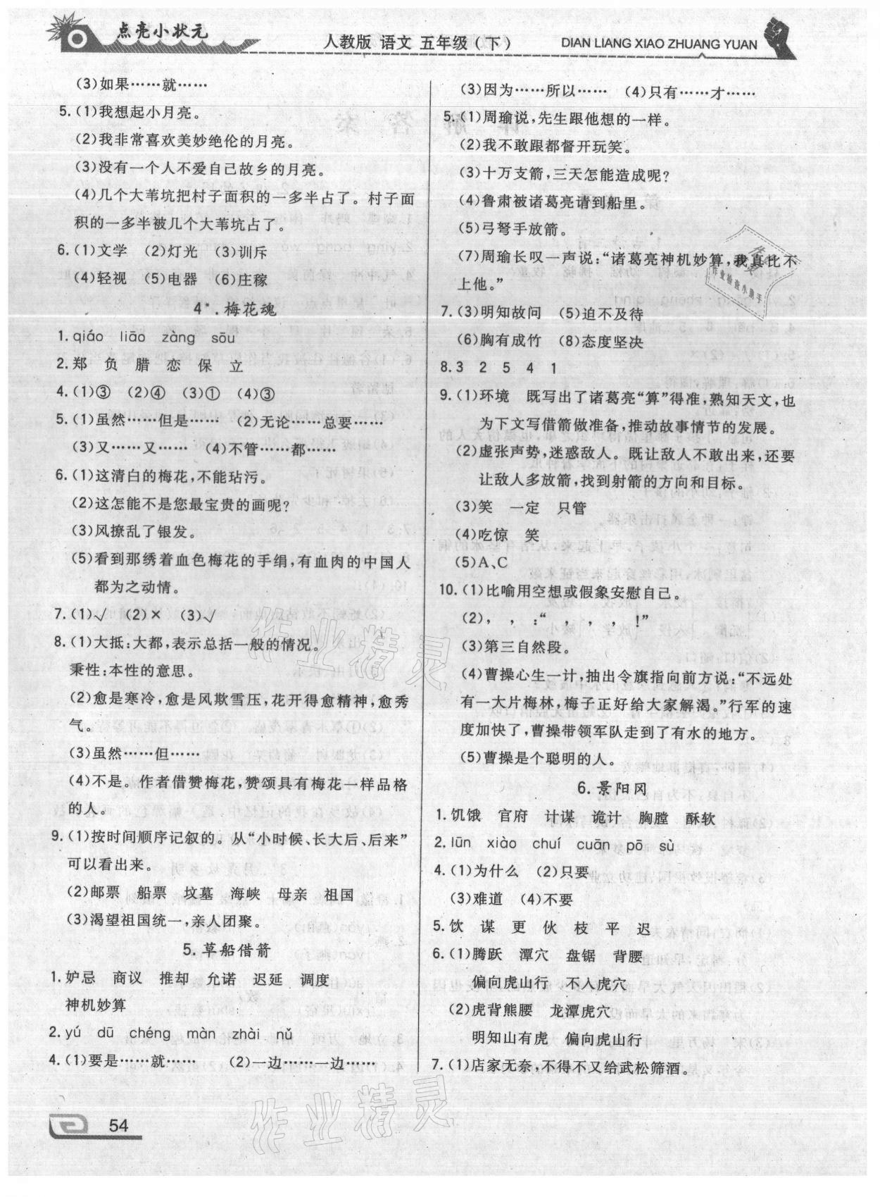 2021年点亮小状元五年级语文下册人教版内蒙古人民出版社 第2页