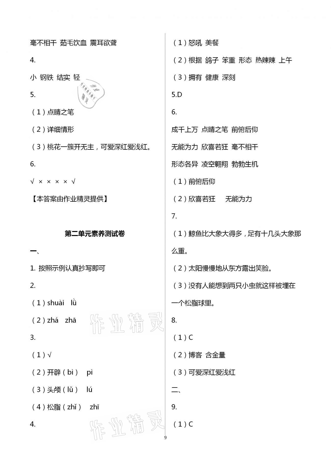 2021年新思維伴你學單元達標測試卷四年級語文下冊人教版 第9頁