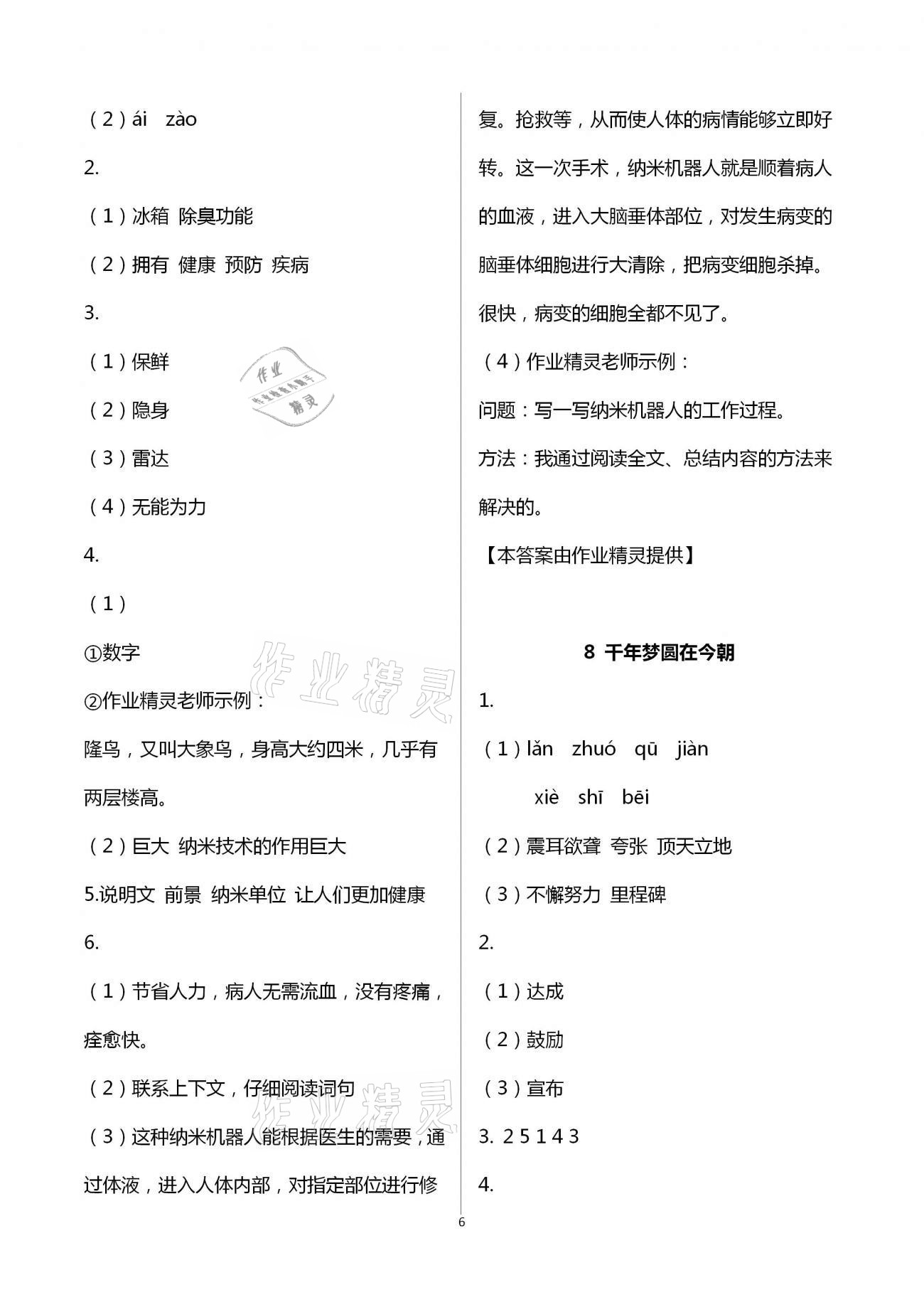 2021年新思維伴你學(xué)單元達(dá)標(biāo)測(cè)試卷四年級(jí)語(yǔ)文下冊(cè)人教版 第6頁(yè)