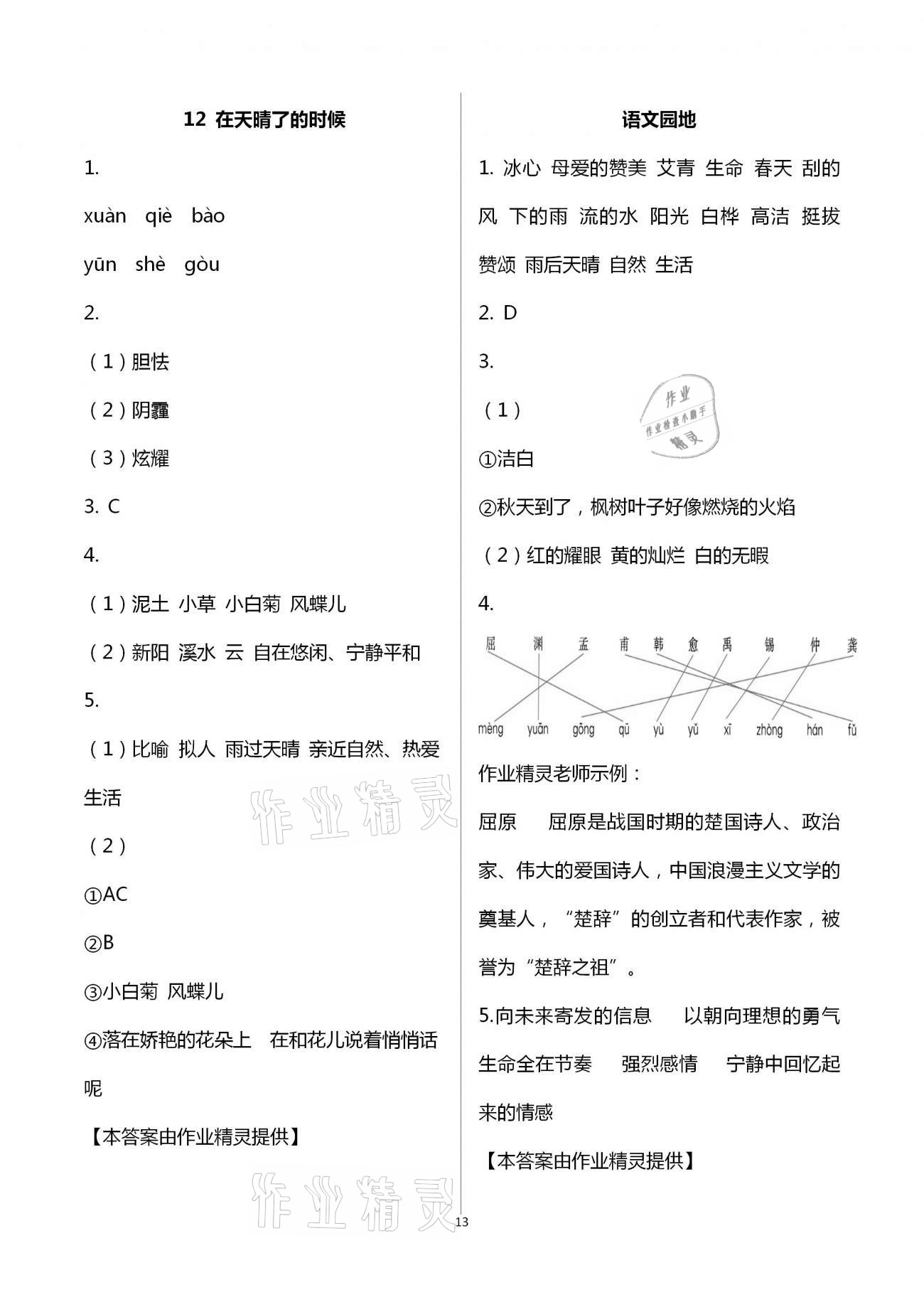 2021年新思維伴你學(xué)單元達(dá)標(biāo)測(cè)試卷四年級(jí)語文下冊(cè)人教版 第13頁