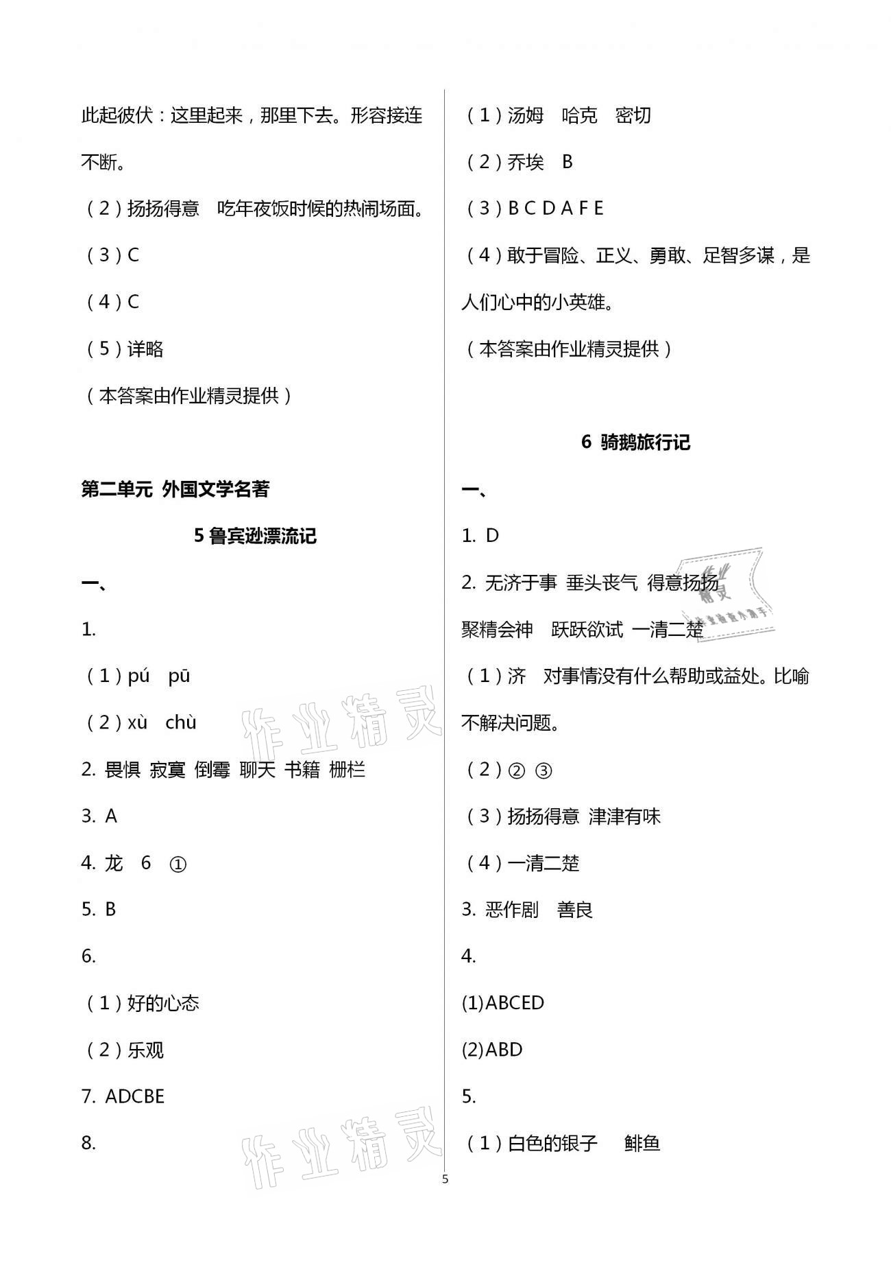 2021年新思維伴你學(xué)單元達(dá)標(biāo)測(cè)試卷六年級(jí)語(yǔ)文下冊(cè)人教版 第5頁(yè)